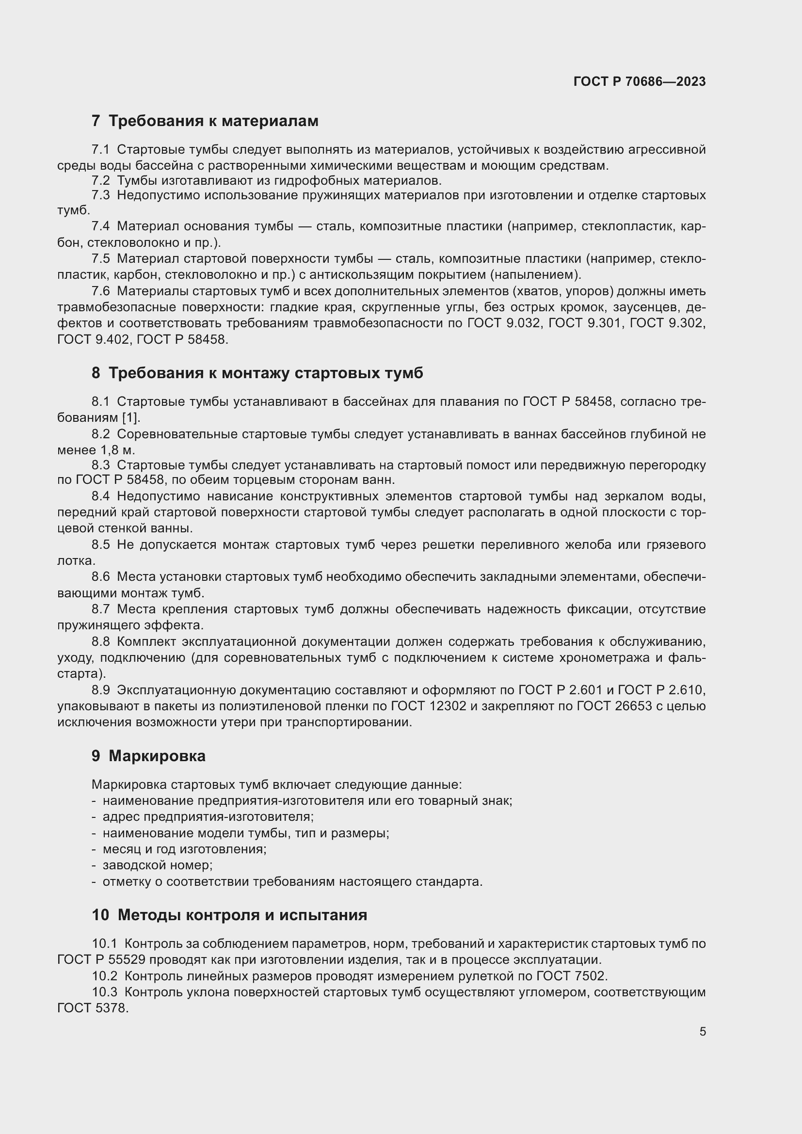 Страница 7 ГОСТ Р 70686-2023