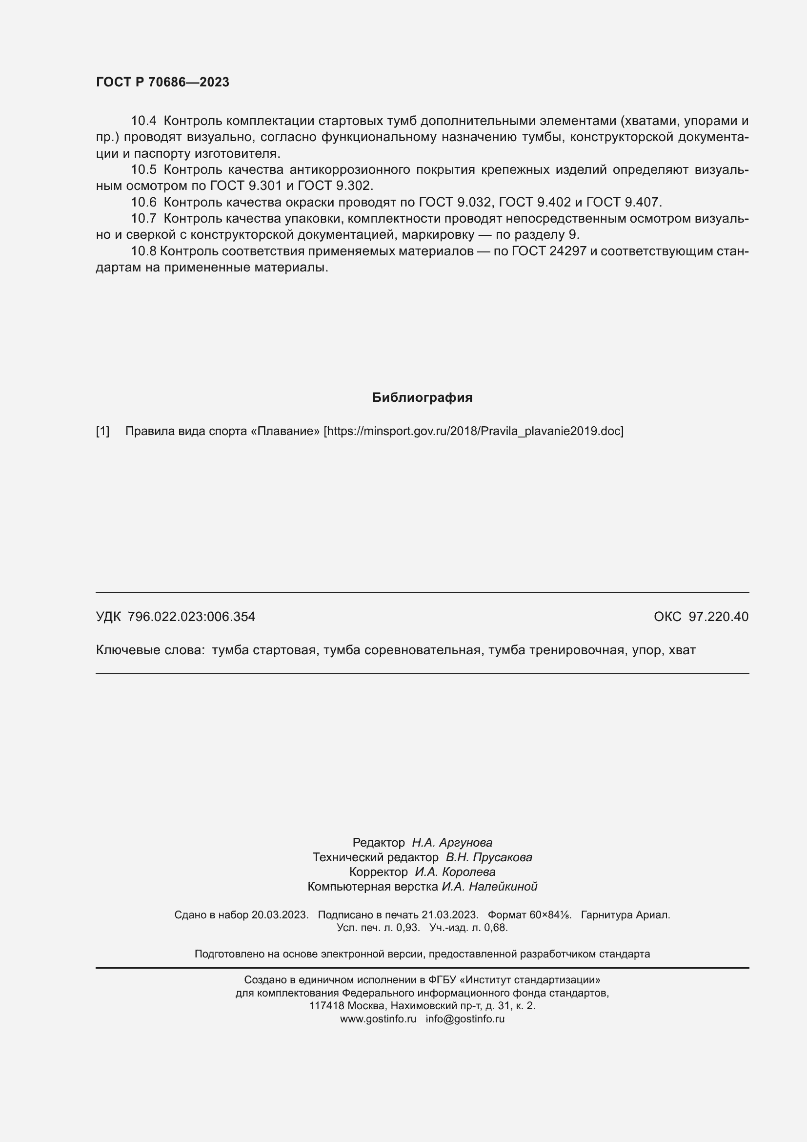 Страница 8 ГОСТ Р 70686-2023