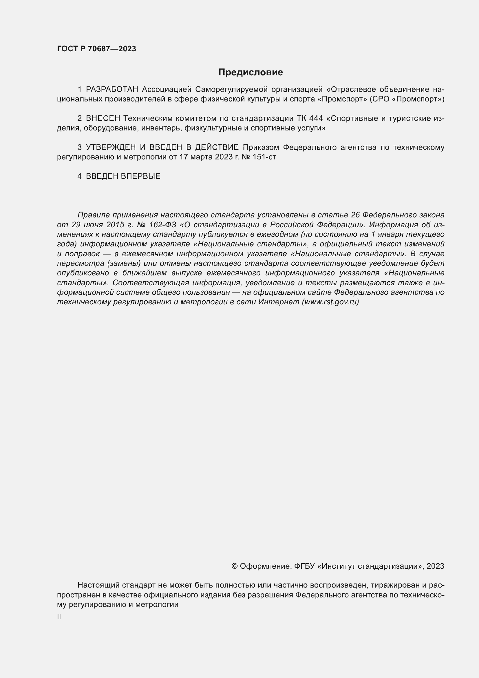 Страница 2 ГОСТ Р 70687-2023