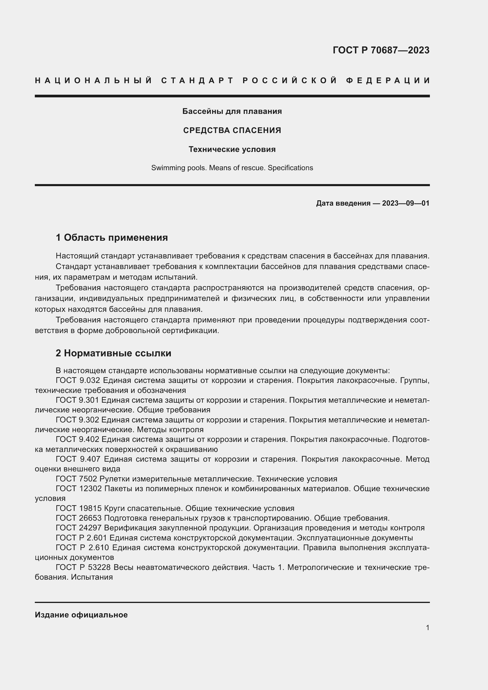 Страница 3 ГОСТ Р 70687-2023