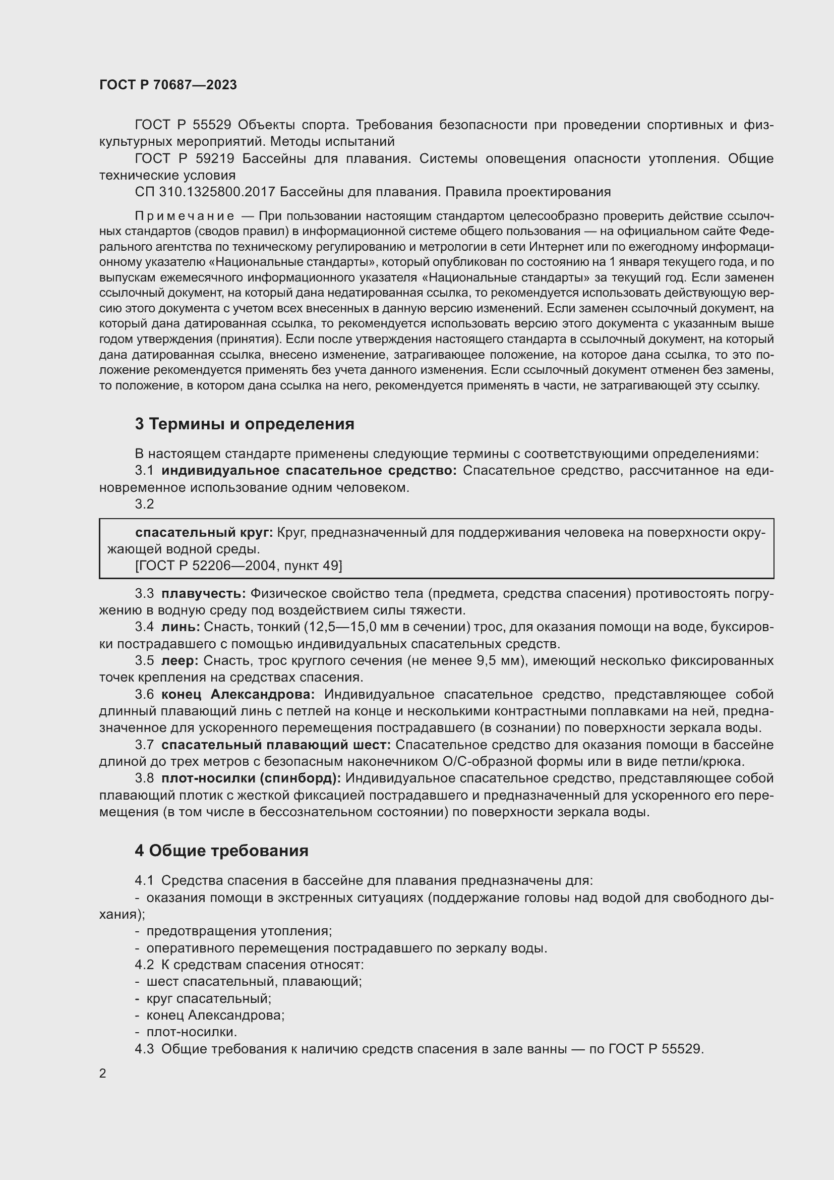 Страница 4 ГОСТ Р 70687-2023