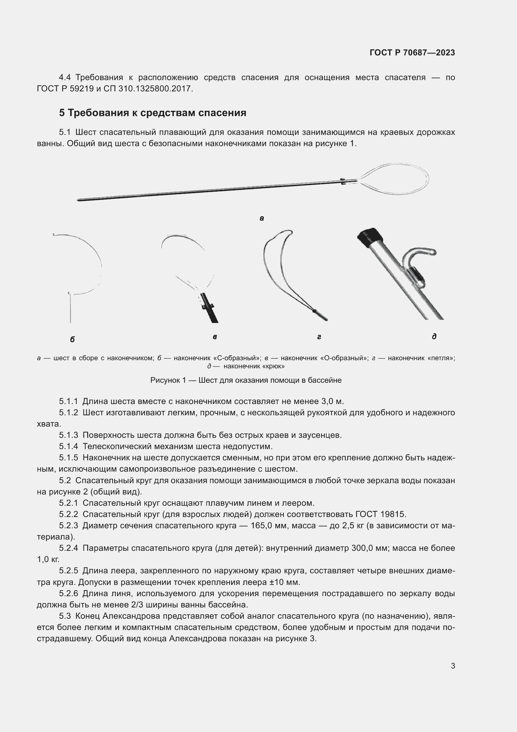 Страница 5 ГОСТ Р 70687-2023