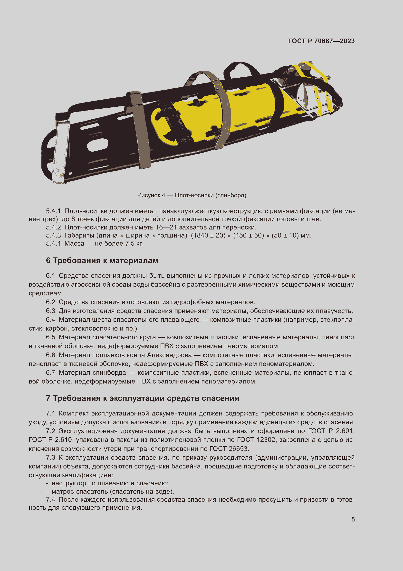 Страница 7 ГОСТ Р 70687-2023