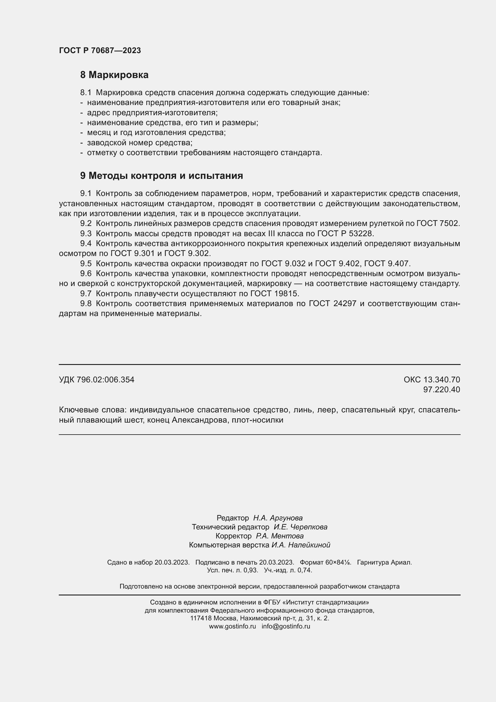 Страница 8 ГОСТ Р 70687-2023