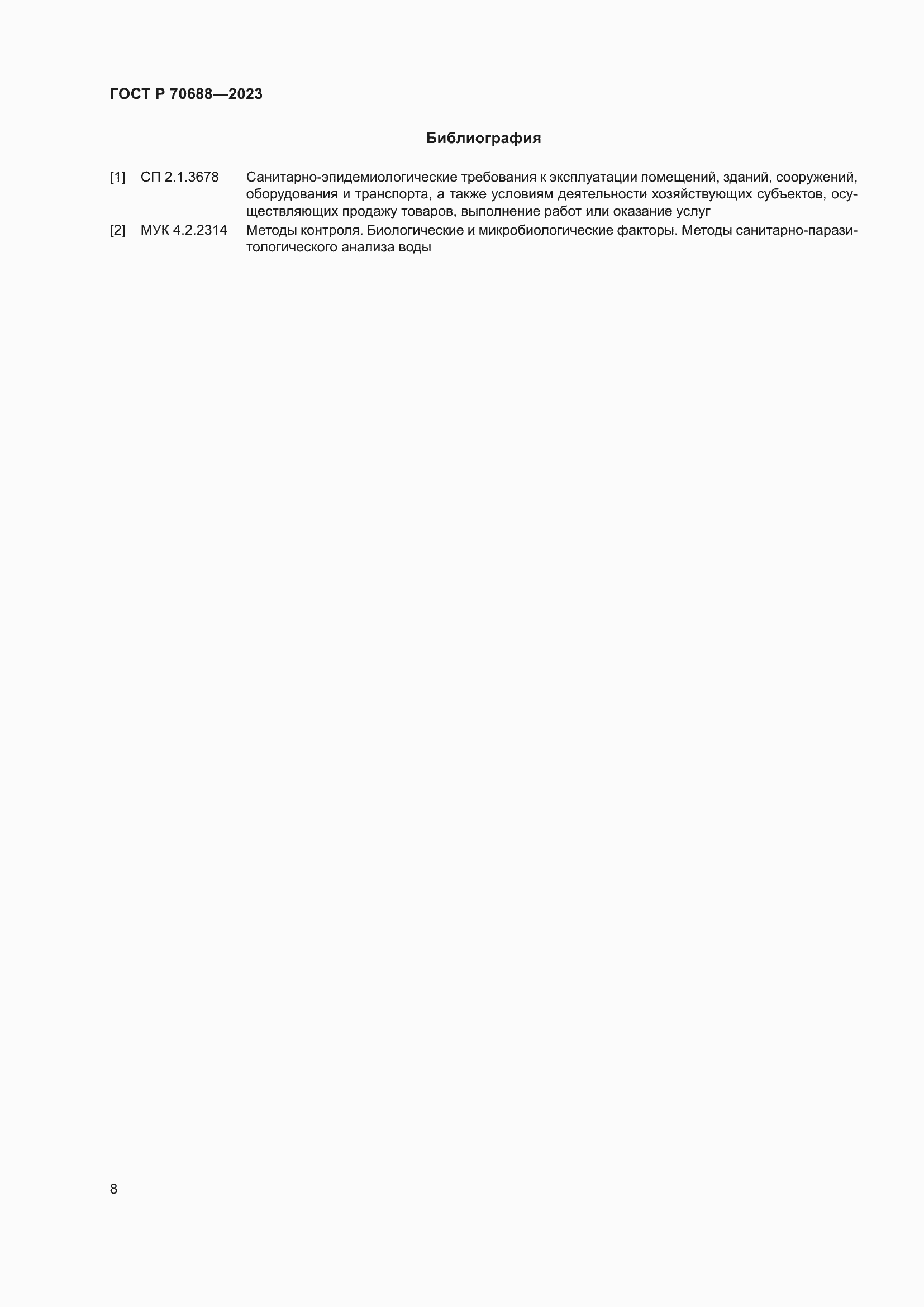 Страница 10 ГОСТ Р 70688-2023