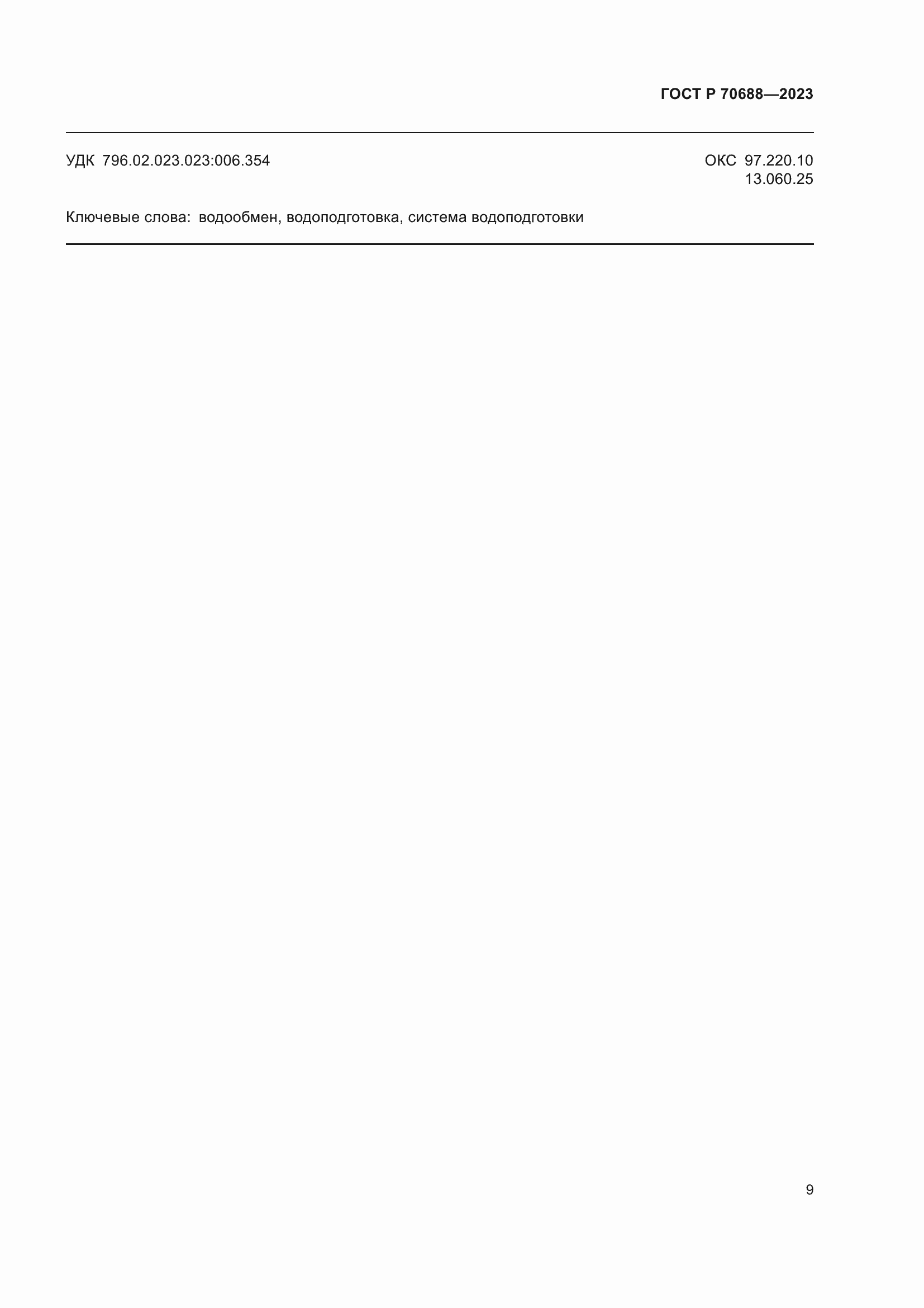 Страница 11 ГОСТ Р 70688-2023