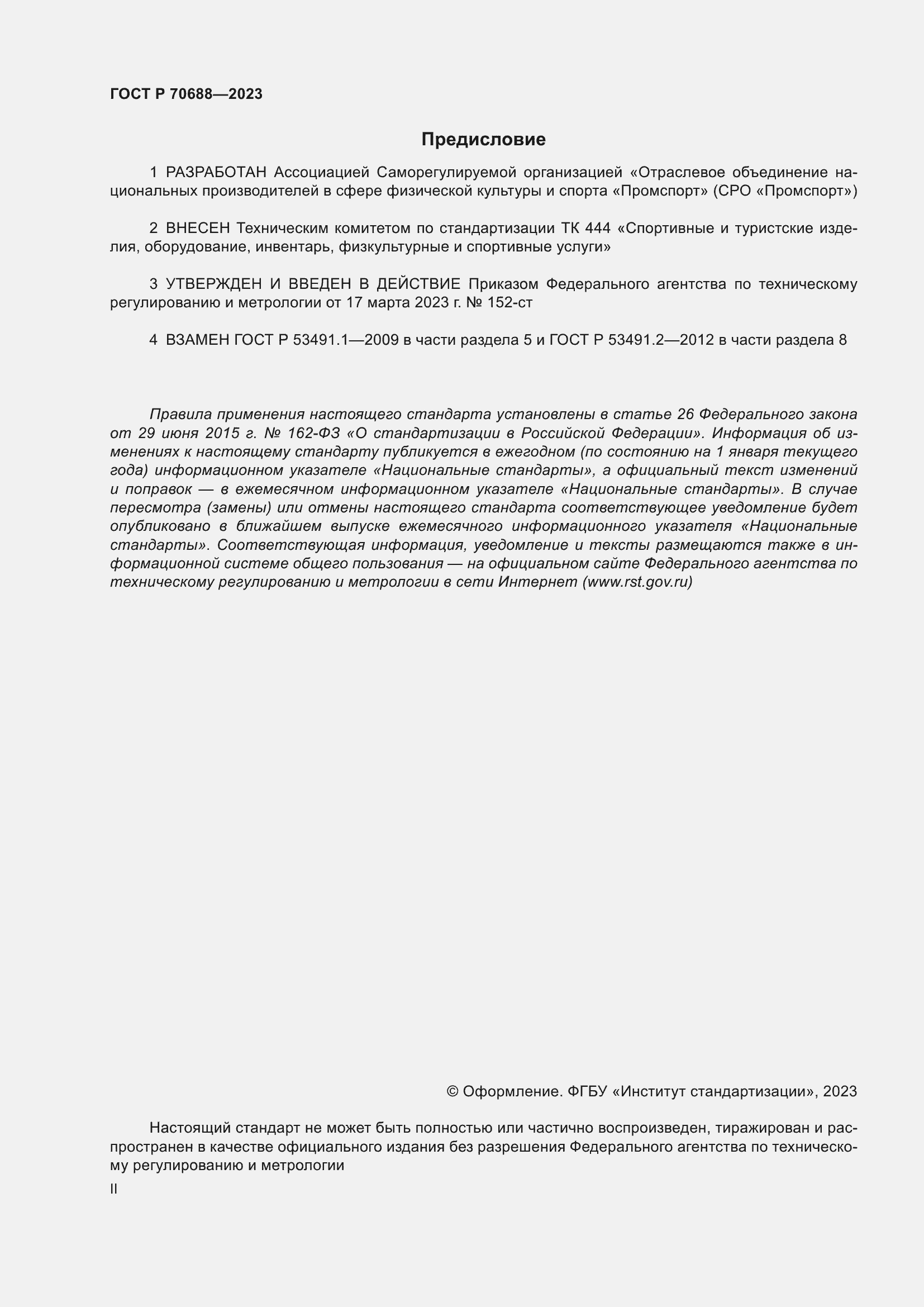 Страница 2 ГОСТ Р 70688-2023