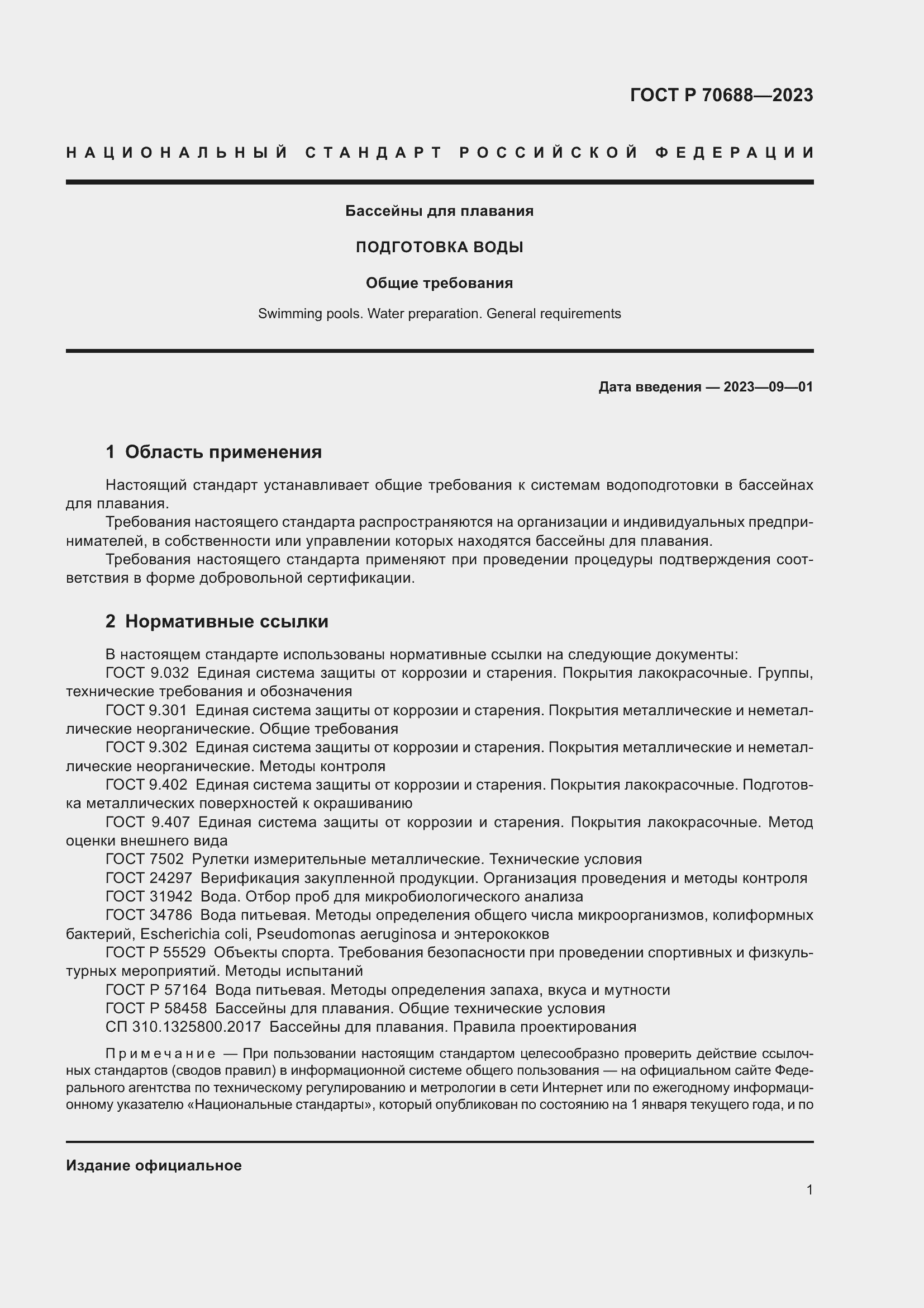 Страница 3 ГОСТ Р 70688-2023