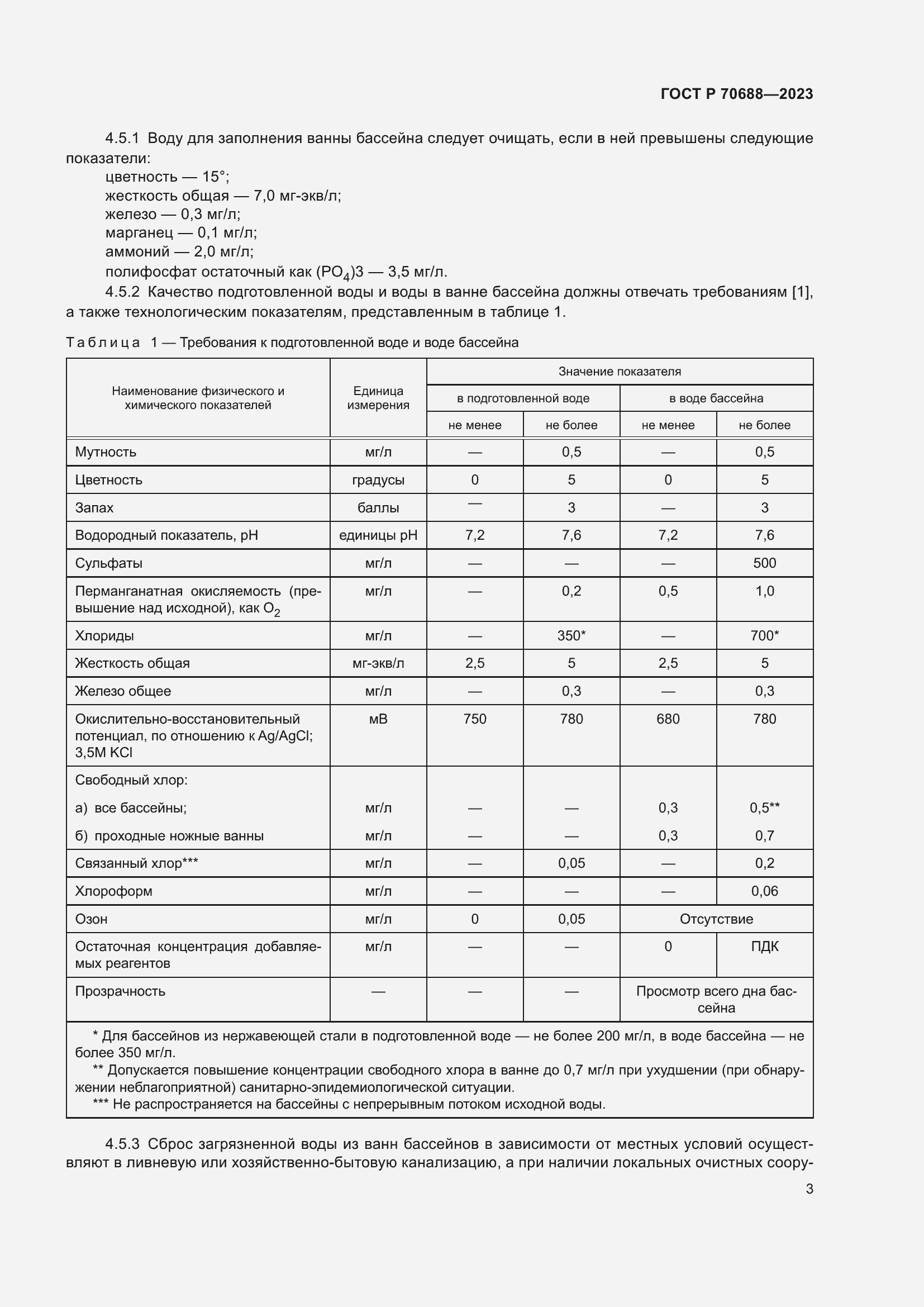Страница 5 ГОСТ Р 70688-2023