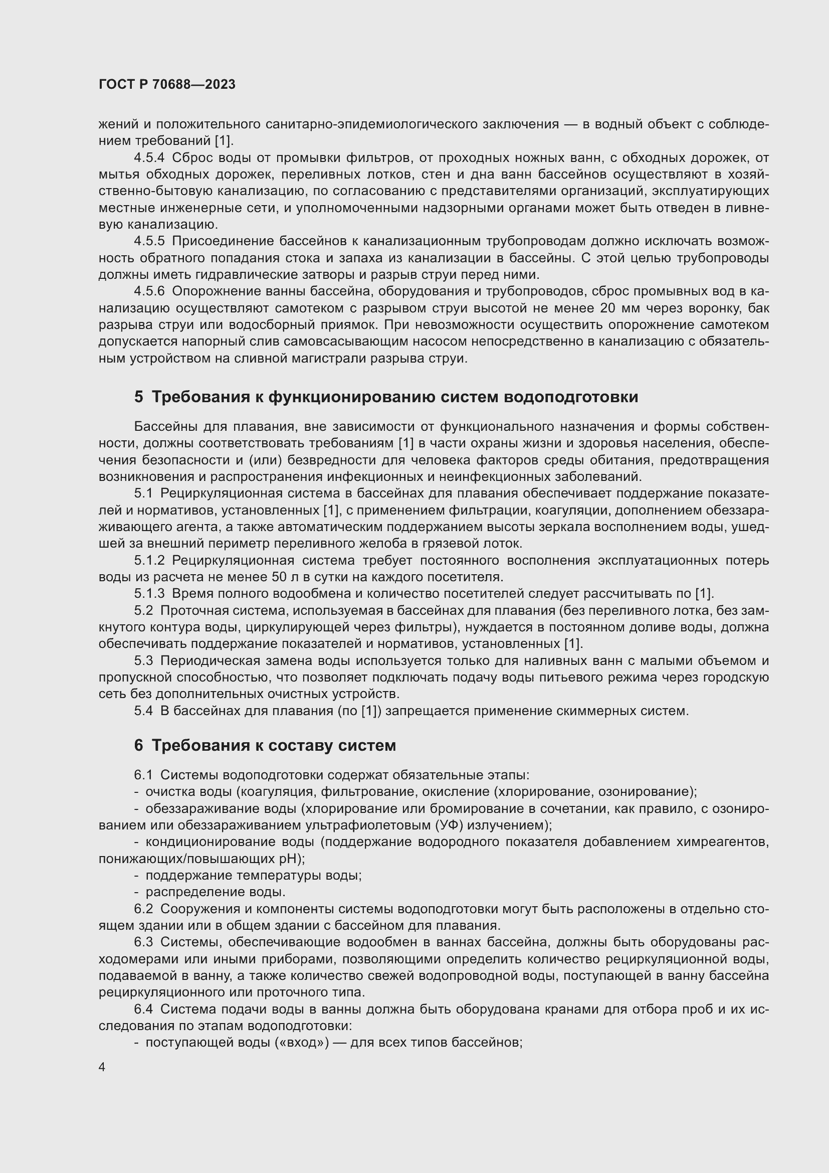 Страница 6 ГОСТ Р 70688-2023