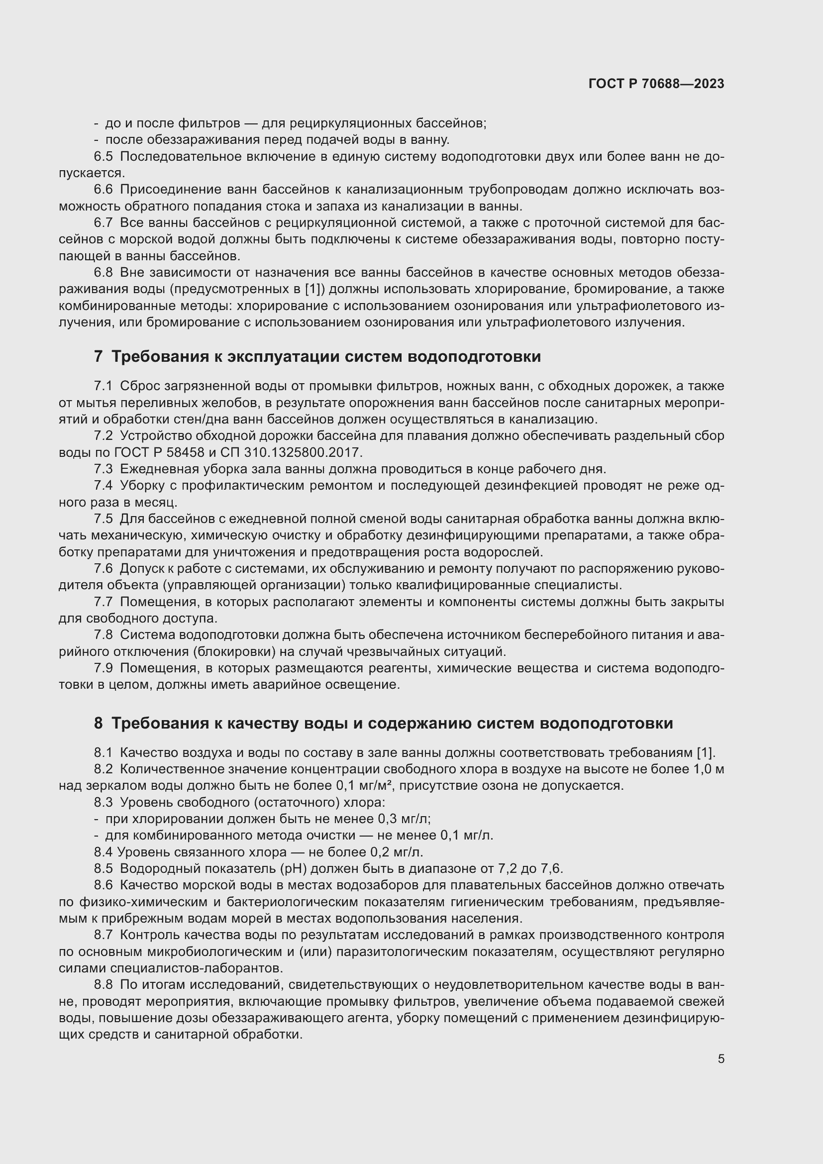 Страница 7 ГОСТ Р 70688-2023