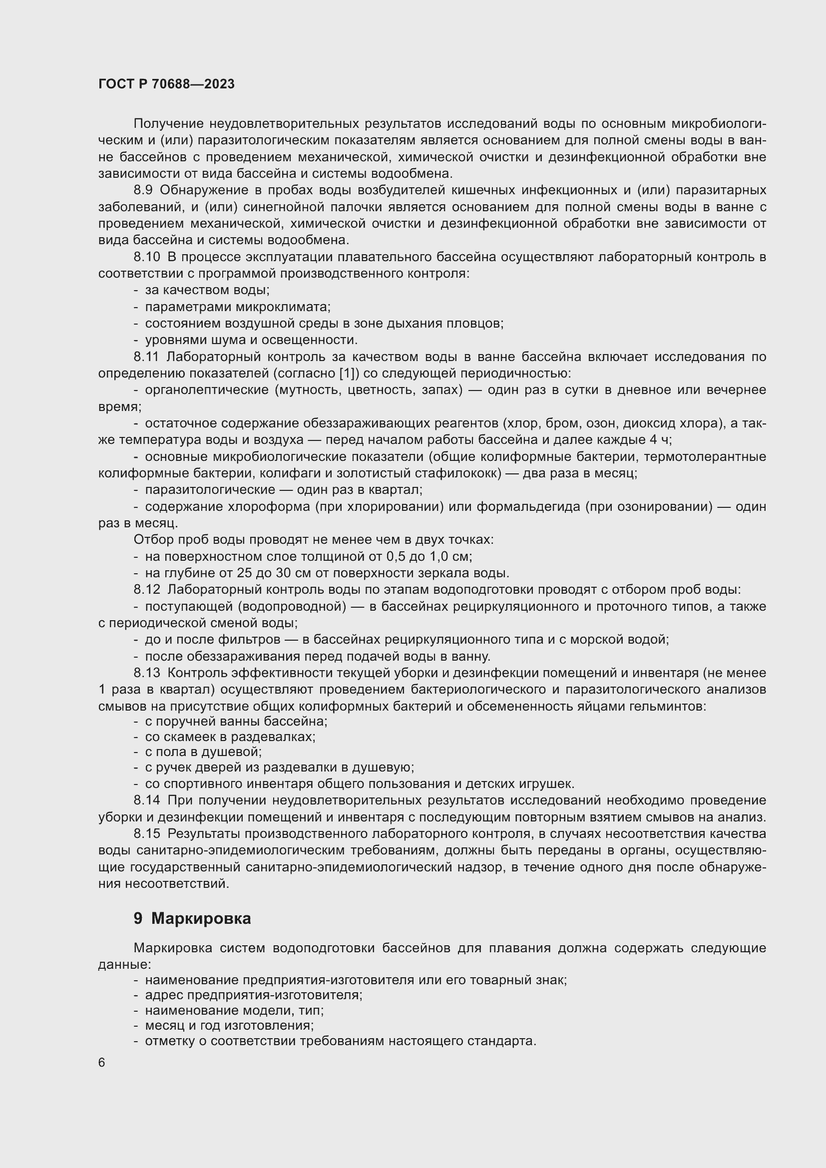 Страница 8 ГОСТ Р 70688-2023