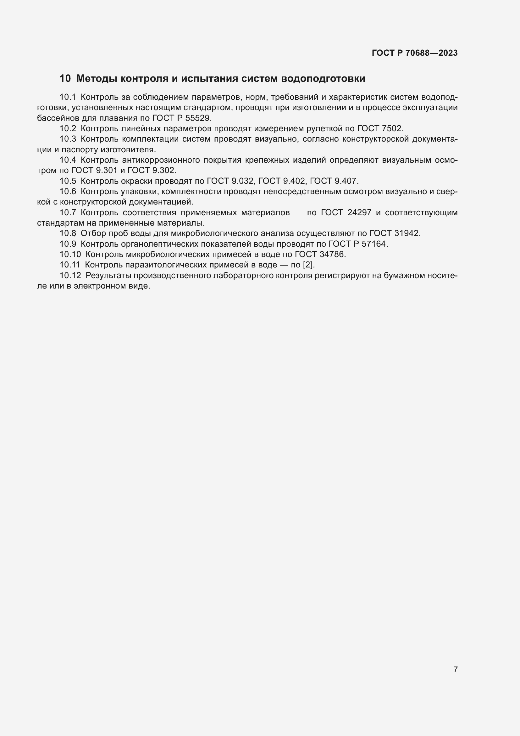 Страница 9 ГОСТ Р 70688-2023