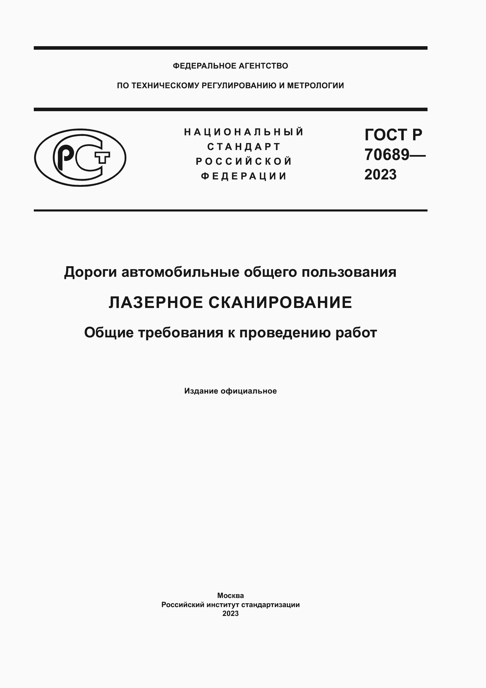 Страница 1 ГОСТ Р 70689-2023