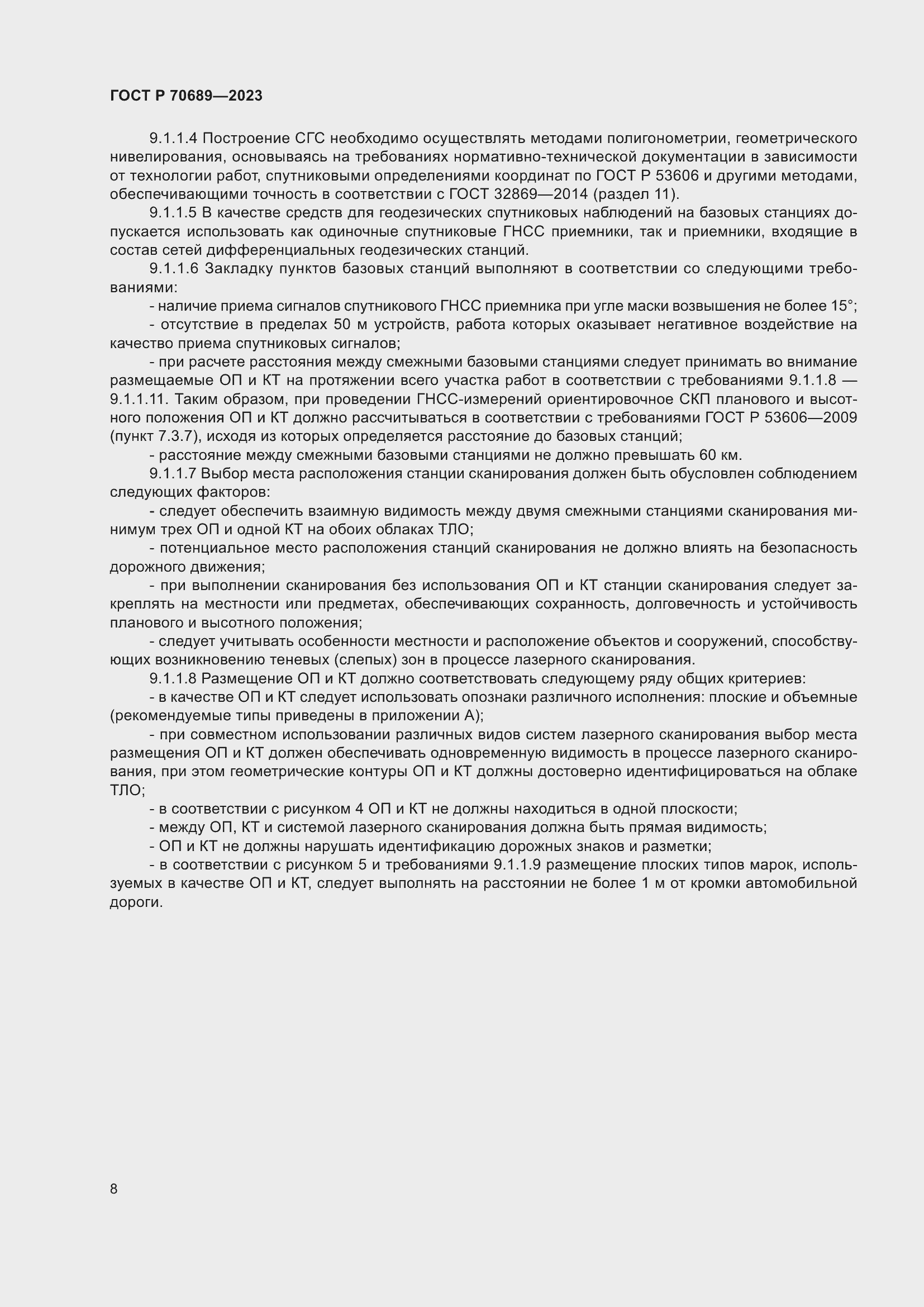 Страница 12 ГОСТ Р 70689-2023