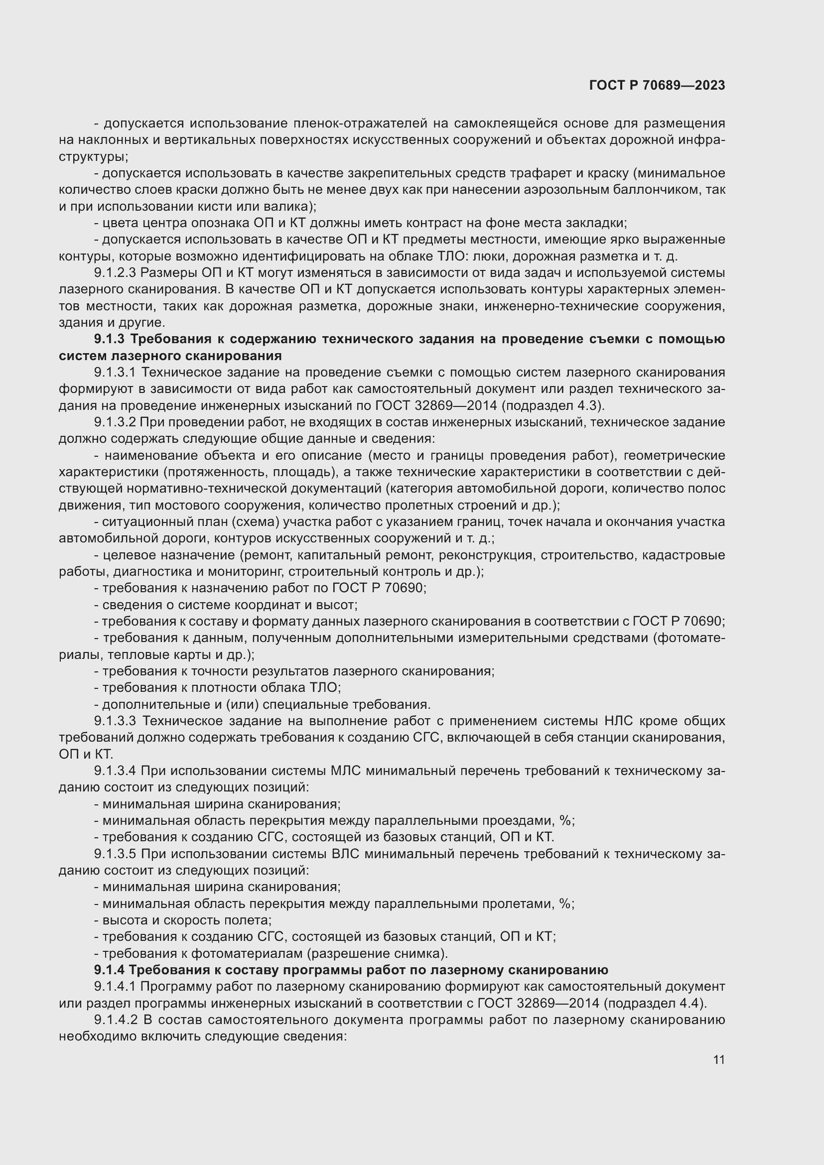 Страница 15 ГОСТ Р 70689-2023