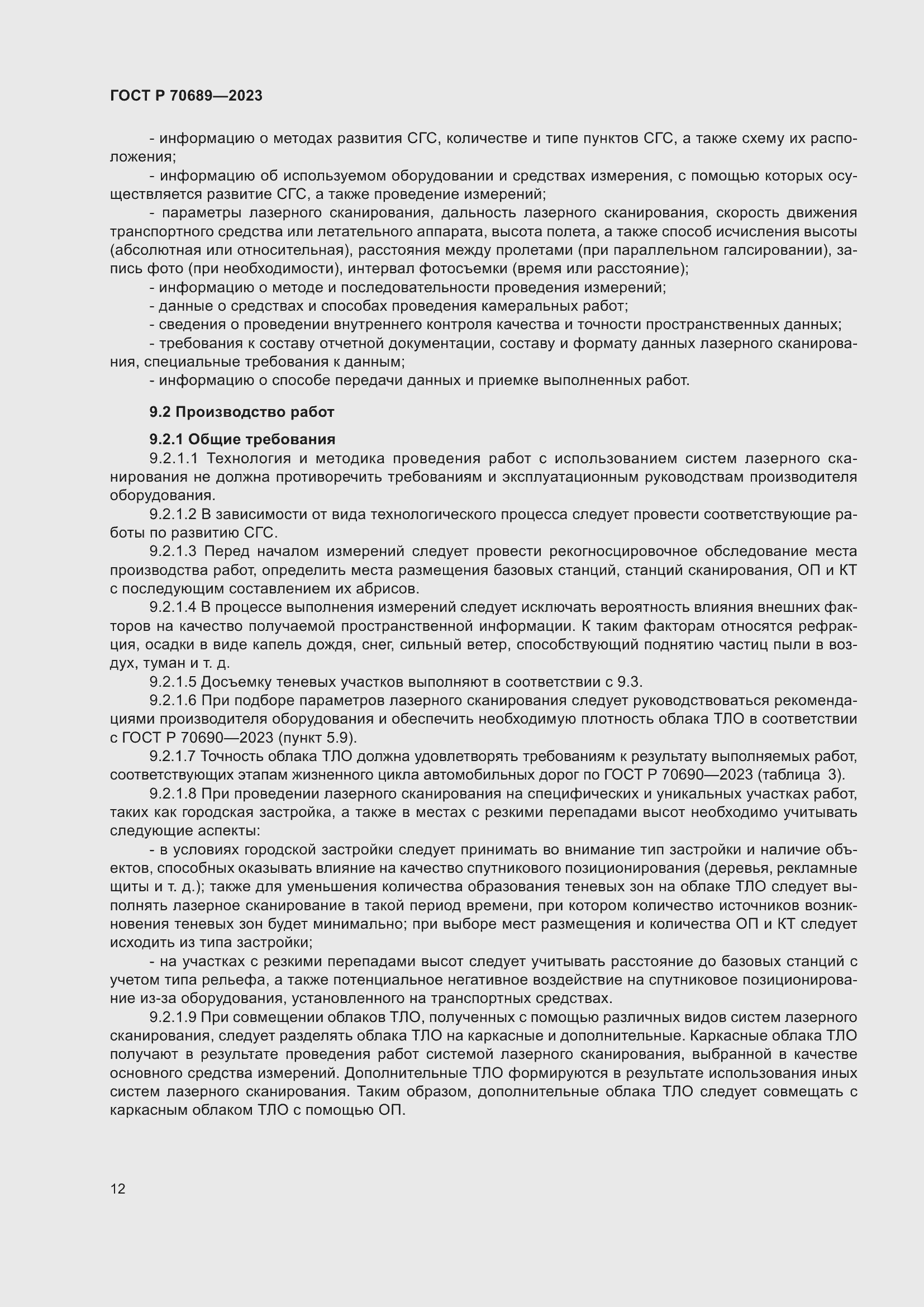 Страница 16 ГОСТ Р 70689-2023