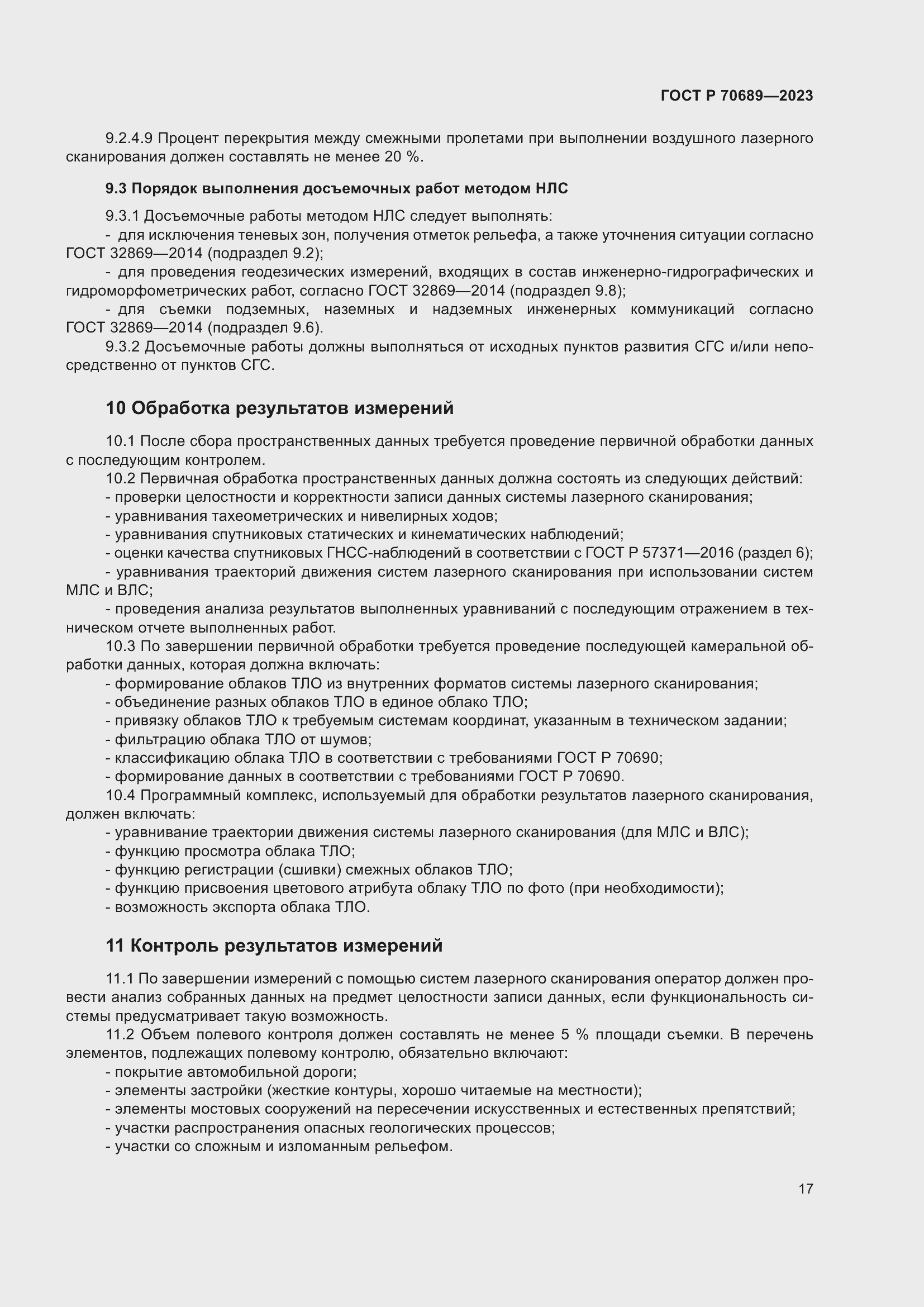 Страница 21 ГОСТ Р 70689-2023