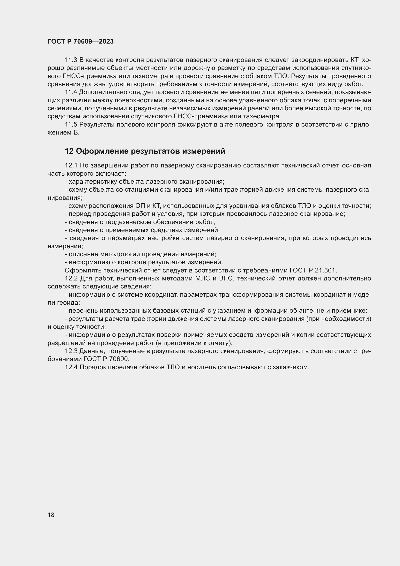 Страница 22 ГОСТ Р 70689-2023