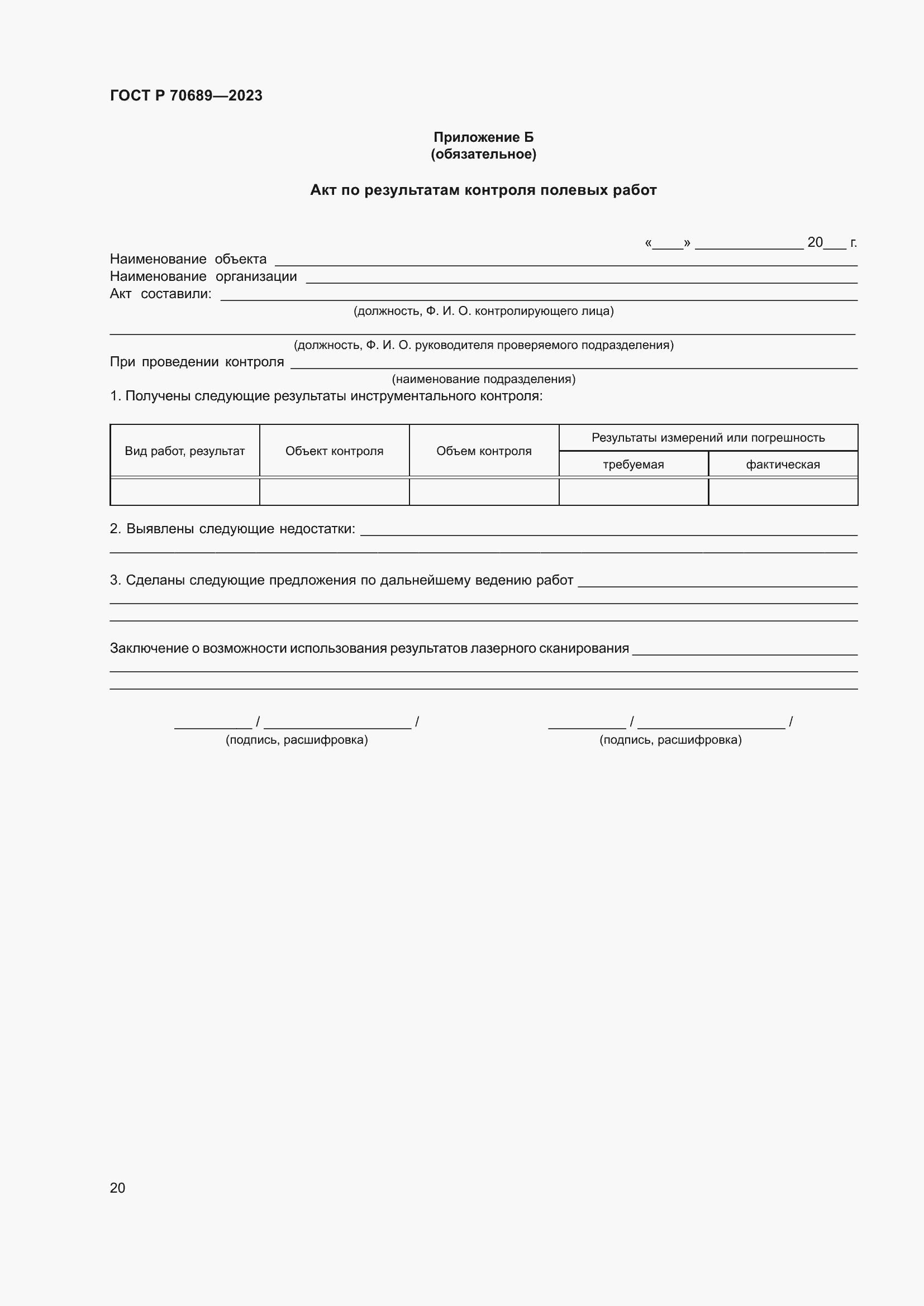 Страница 24 ГОСТ Р 70689-2023