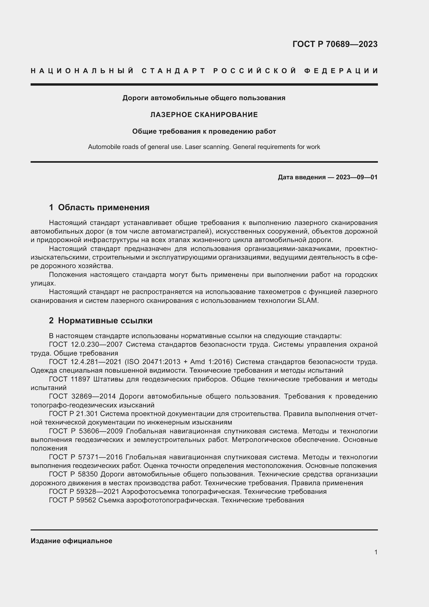 Страница 5 ГОСТ Р 70689-2023