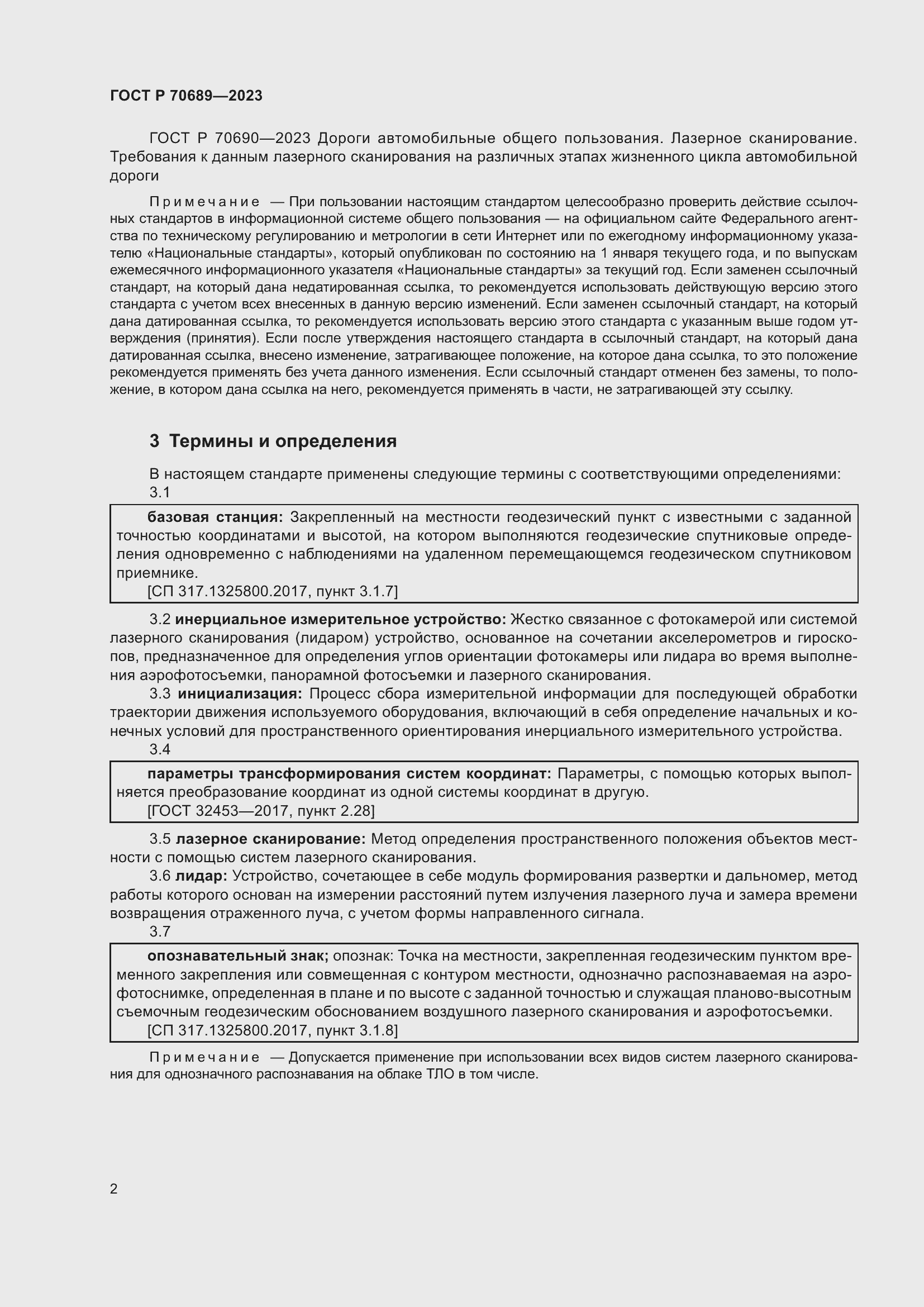 Страница 6 ГОСТ Р 70689-2023