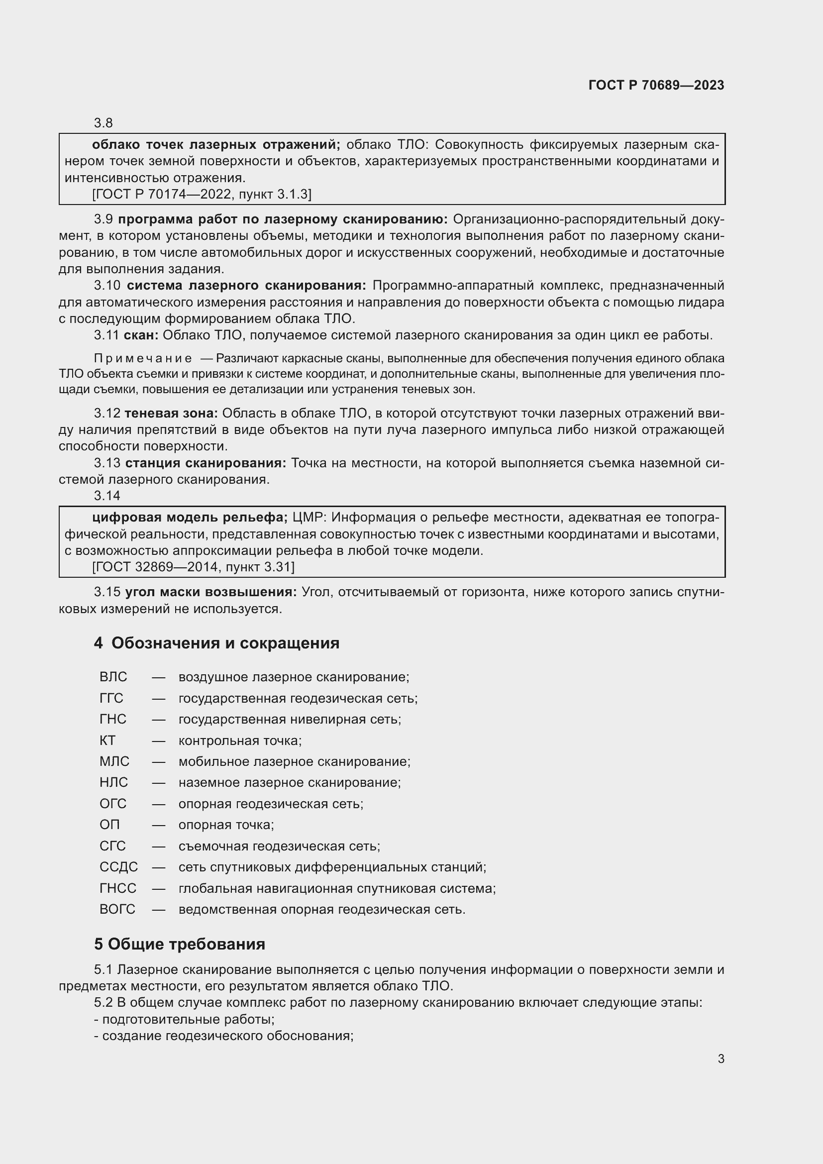 Страница 7 ГОСТ Р 70689-2023