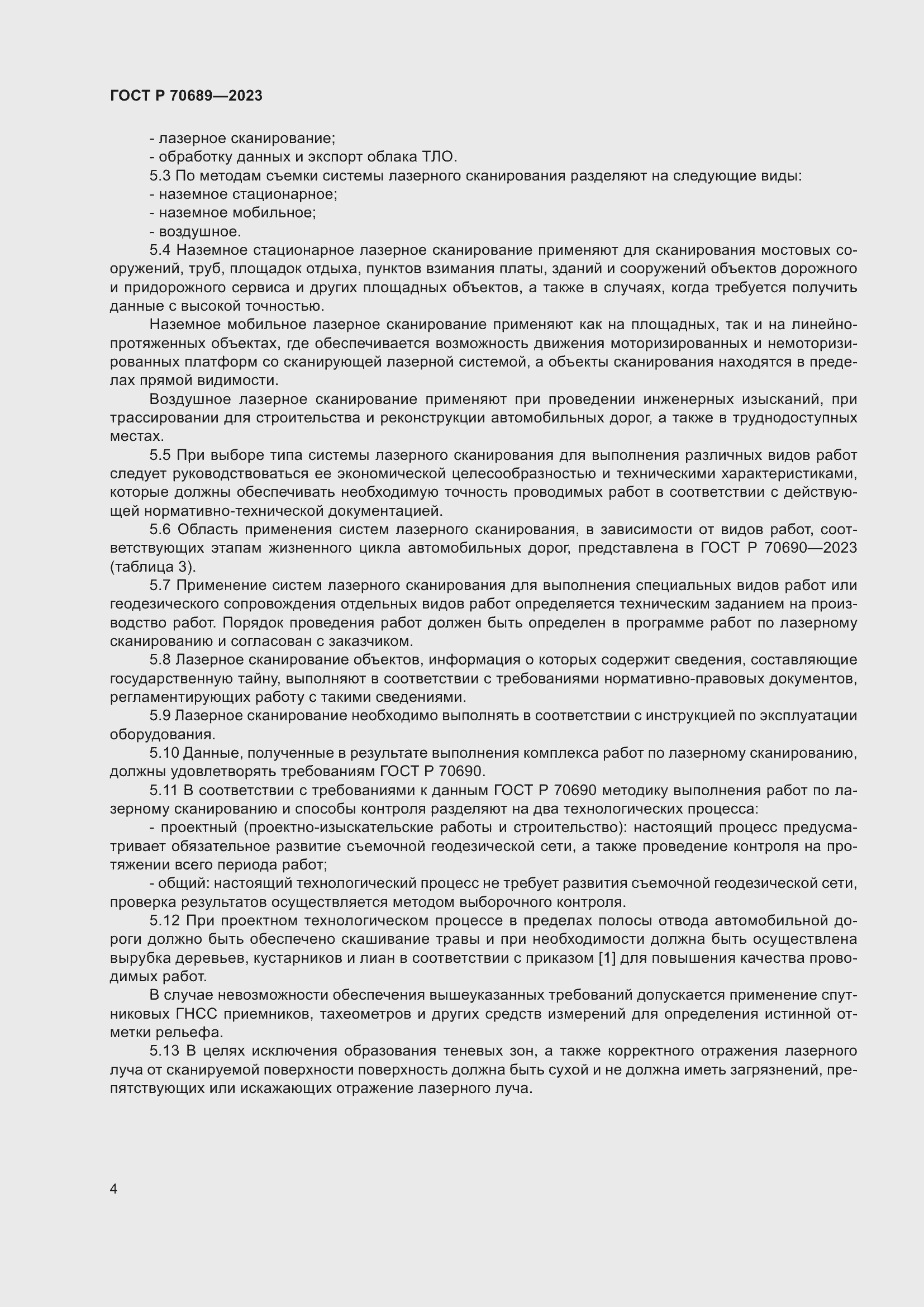 Страница 8 ГОСТ Р 70689-2023