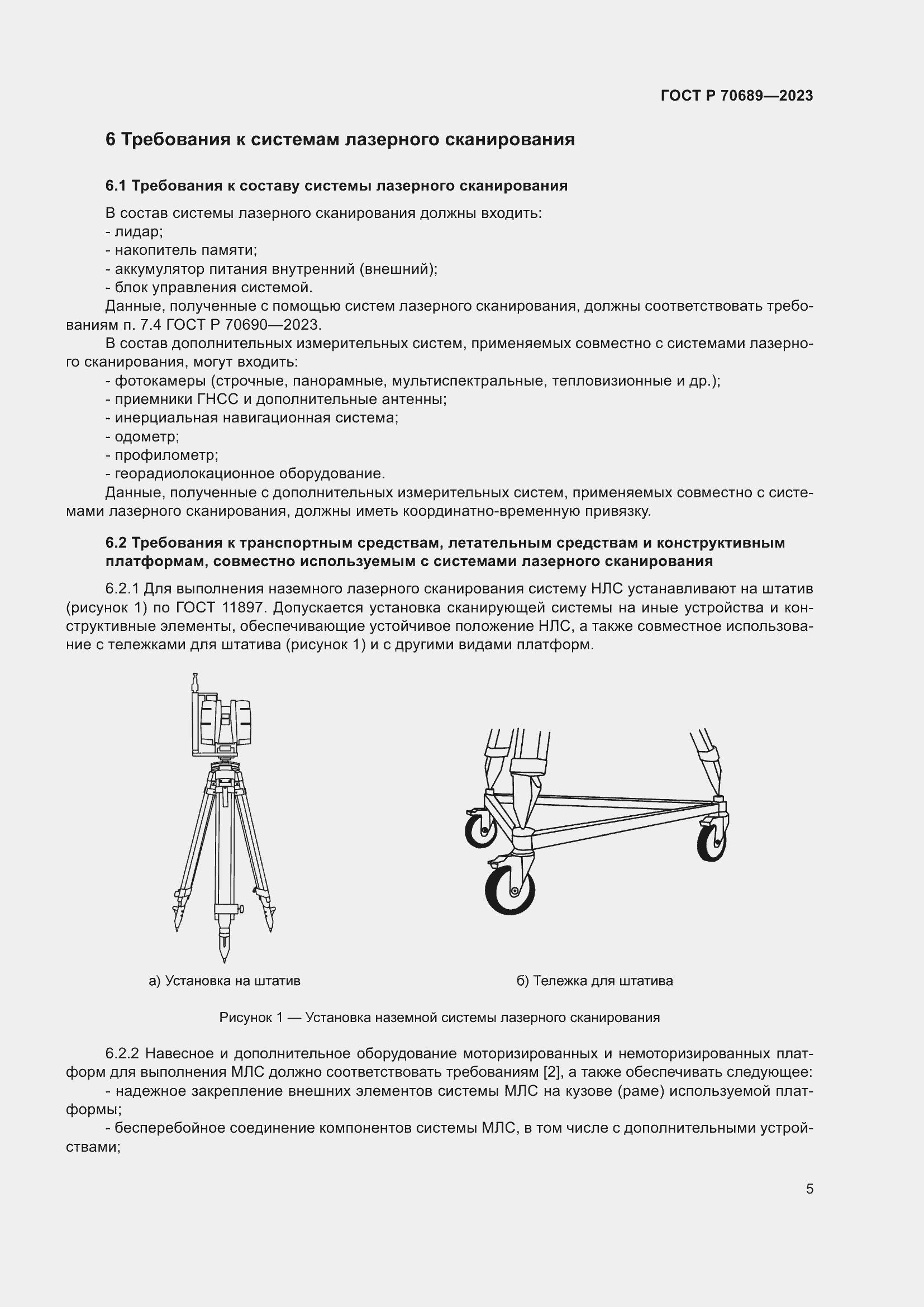 Страница 9 ГОСТ Р 70689-2023
