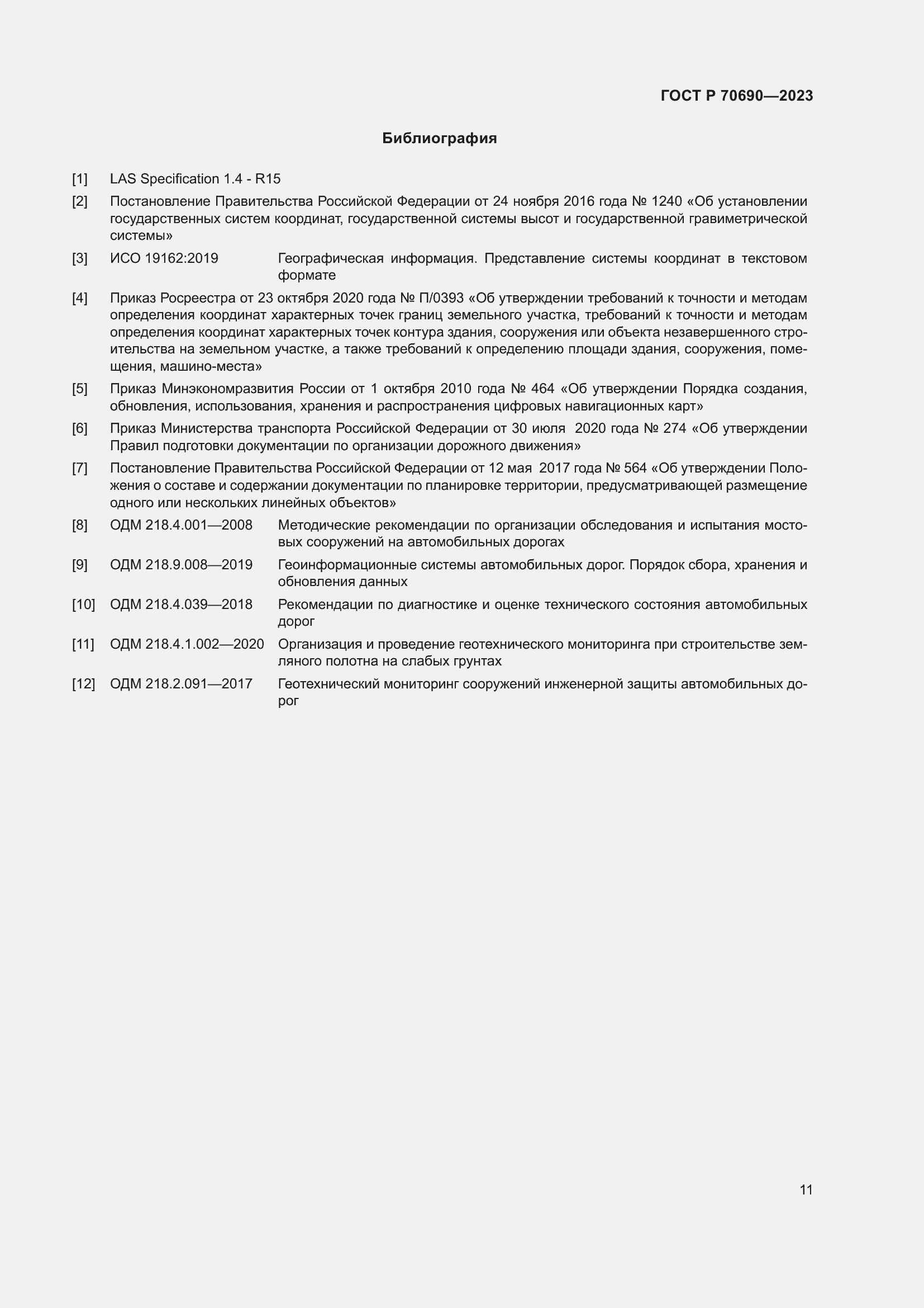 Страница 15 ГОСТ Р 70690-2023