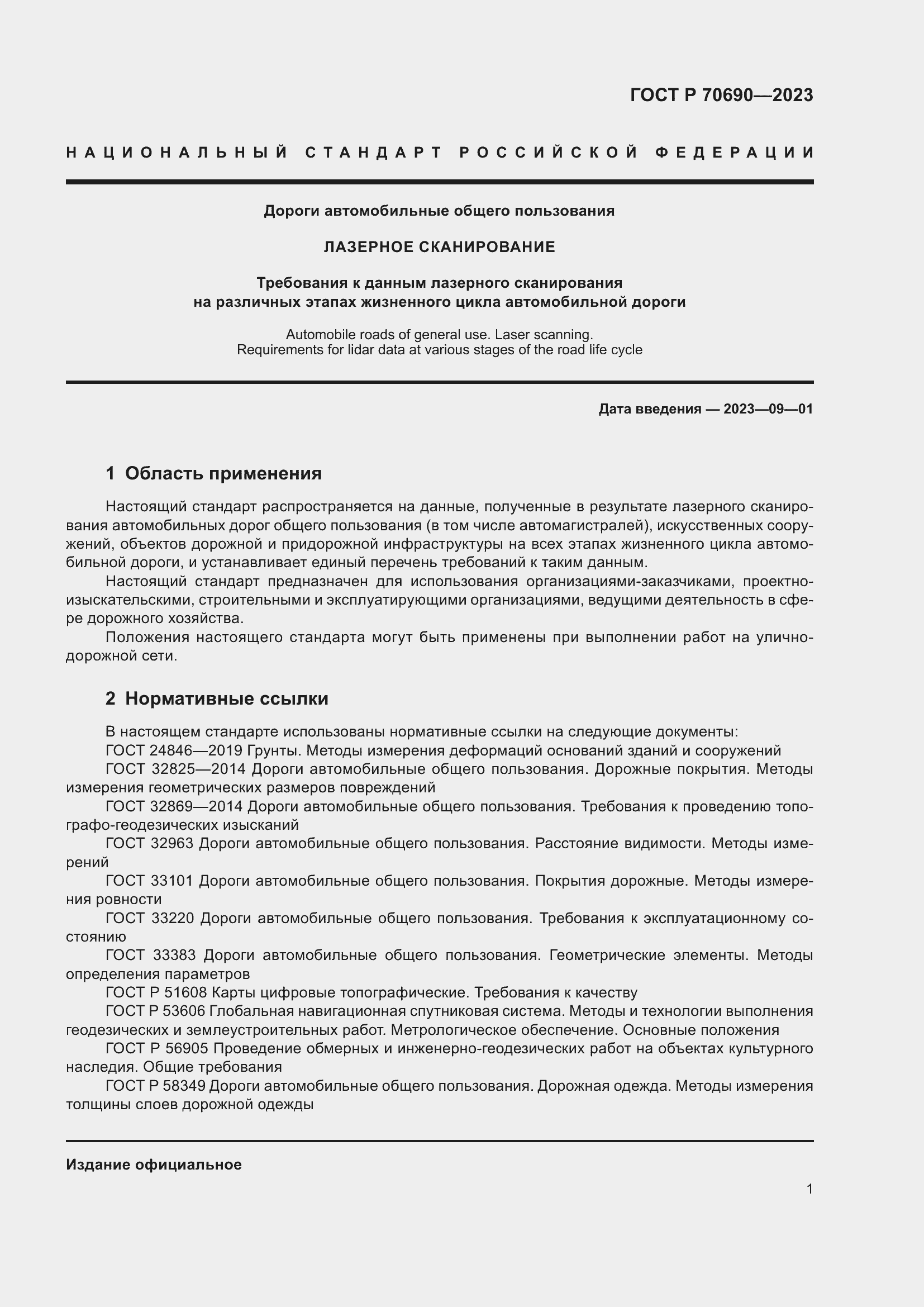 Страница 5 ГОСТ Р 70690-2023