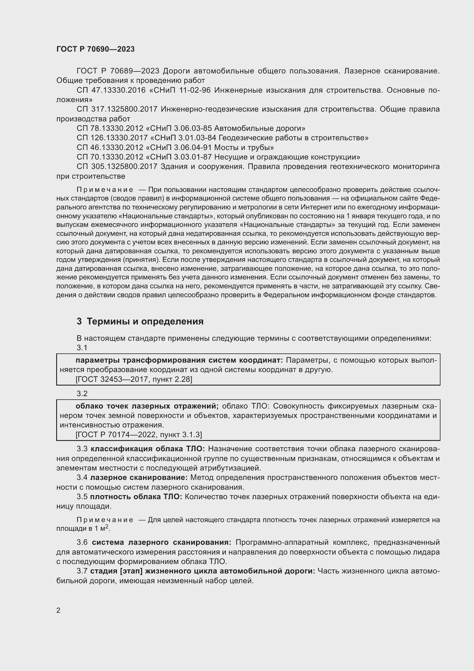 Страница 6 ГОСТ Р 70690-2023