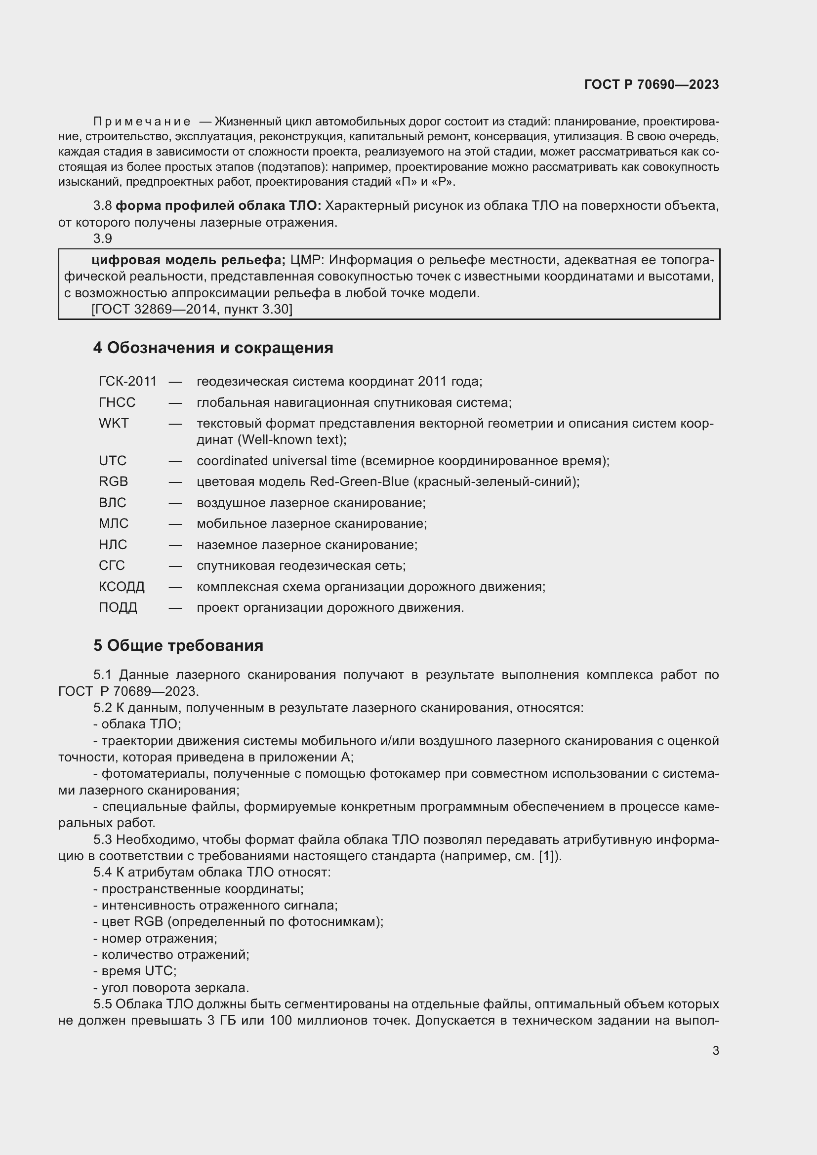 Страница 7 ГОСТ Р 70690-2023