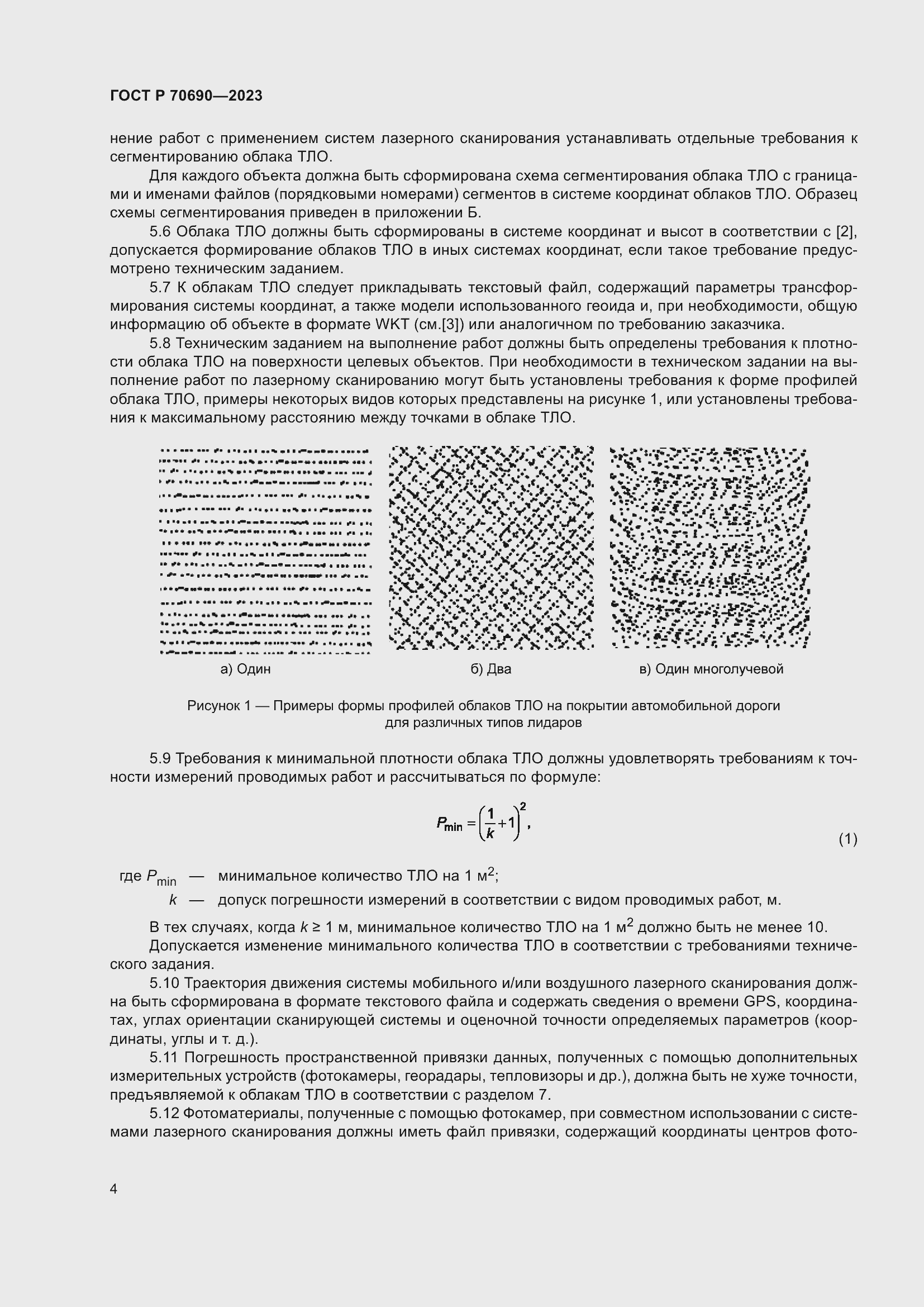 Страница 8 ГОСТ Р 70690-2023