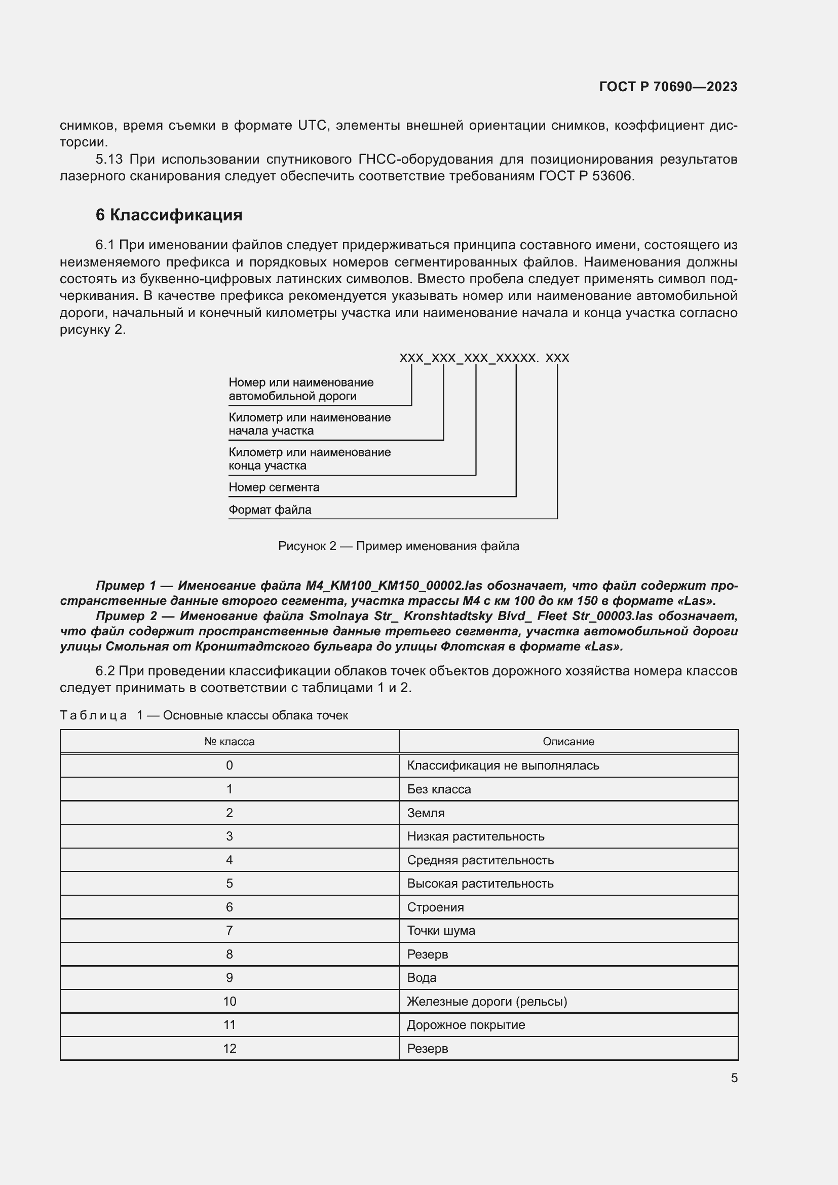 Страница 9 ГОСТ Р 70690-2023