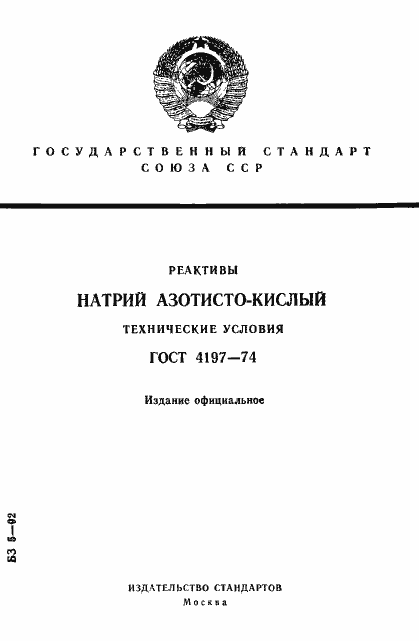 Страница 1 ГОСТ 4197-74