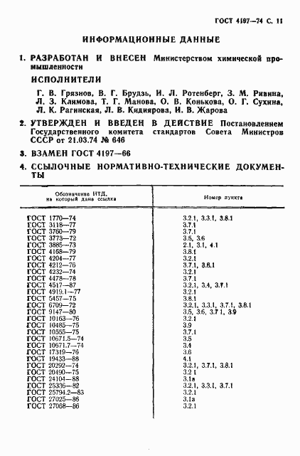 Страница 12 ГОСТ 4197-74