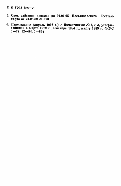 Страница 13 ГОСТ 4197-74