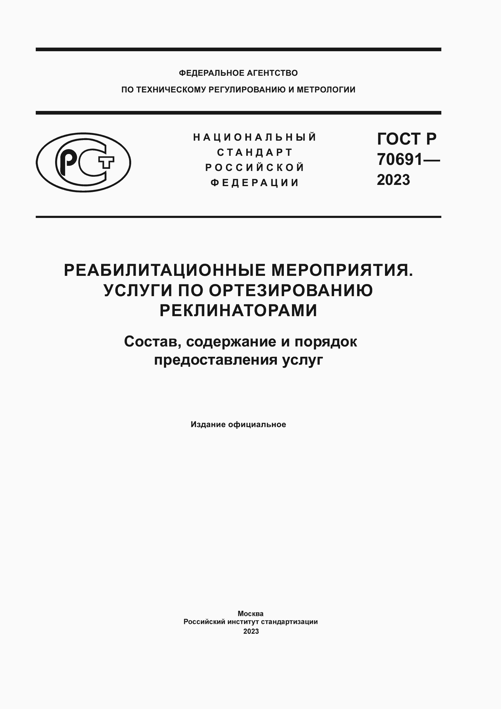 Страница 1 ГОСТ Р 70691-2023