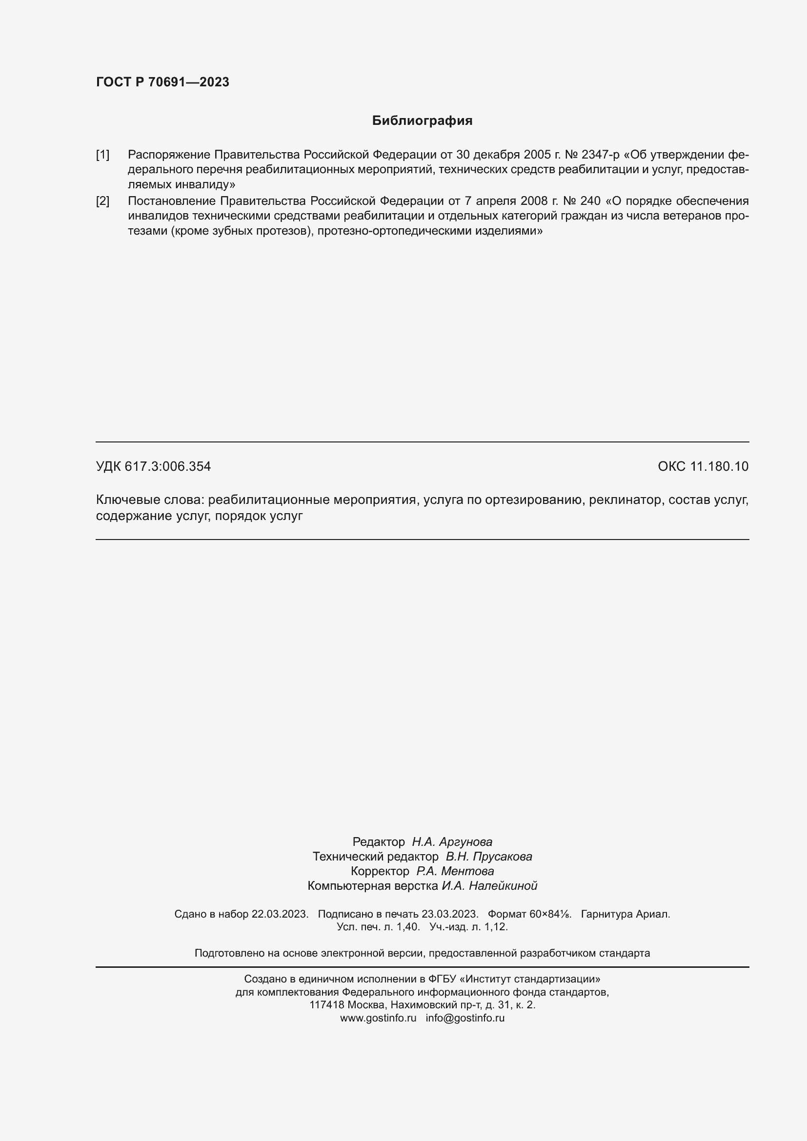 Страница 12 ГОСТ Р 70691-2023