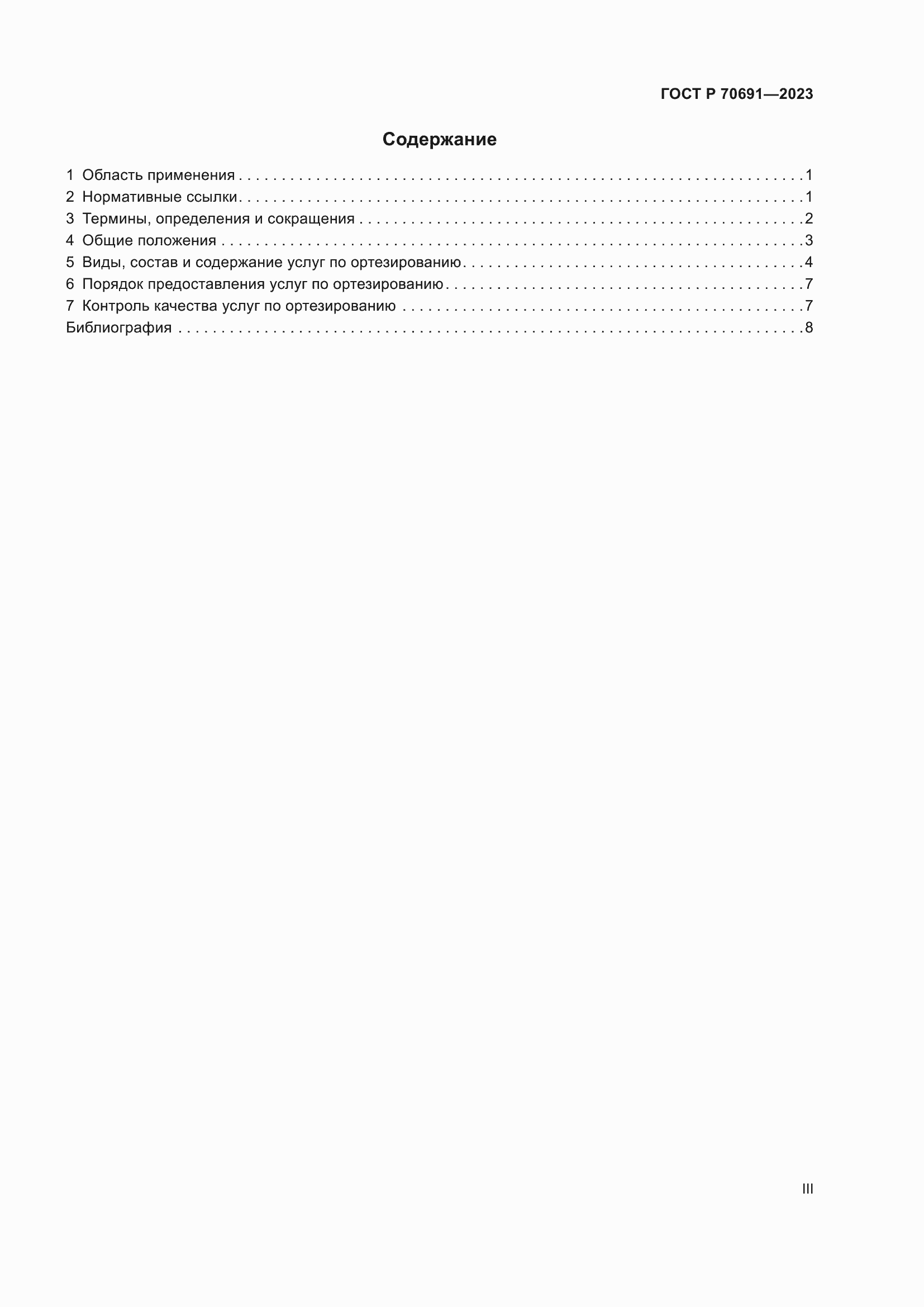 Страница 3 ГОСТ Р 70691-2023