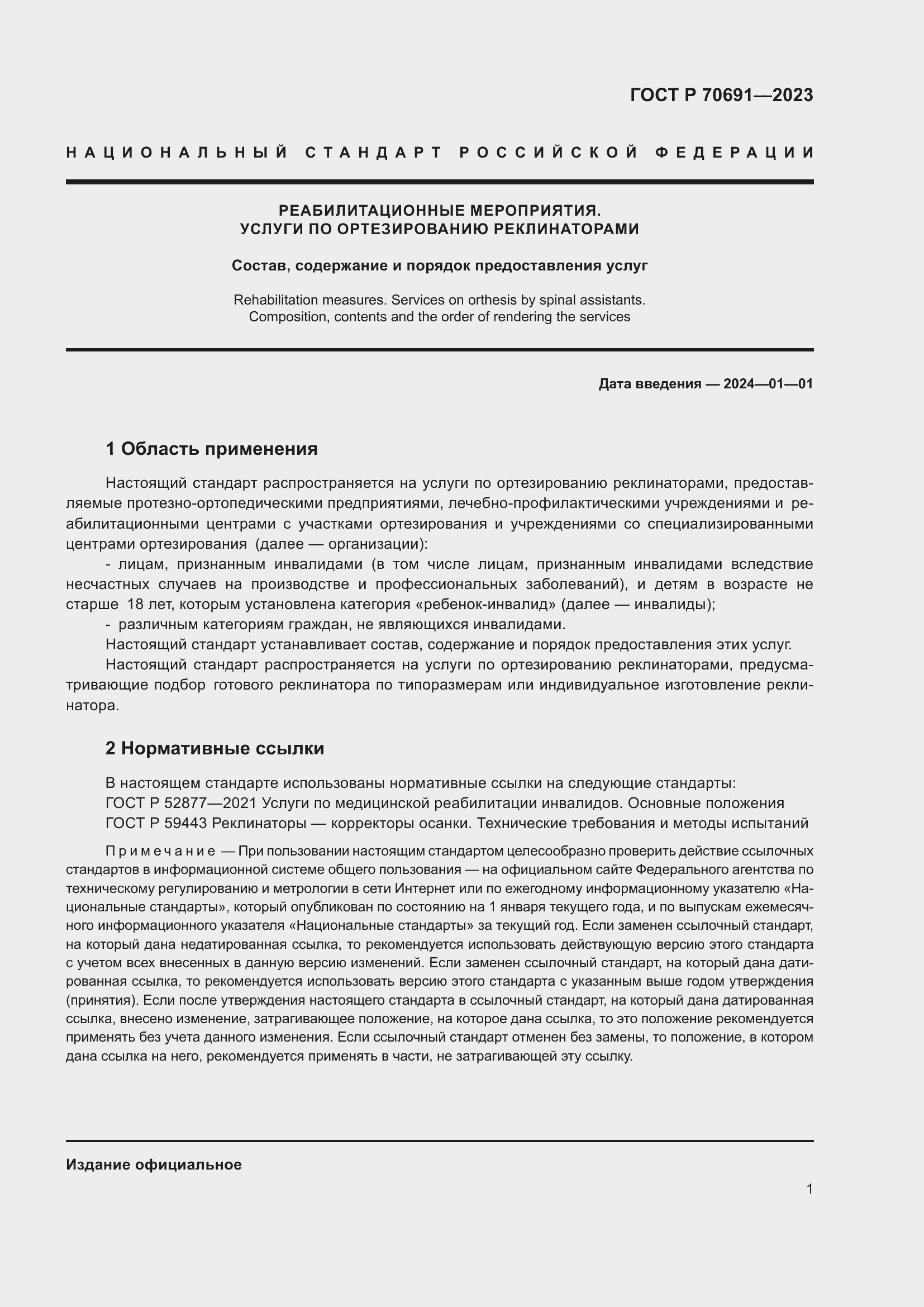 Страница 5 ГОСТ Р 70691-2023