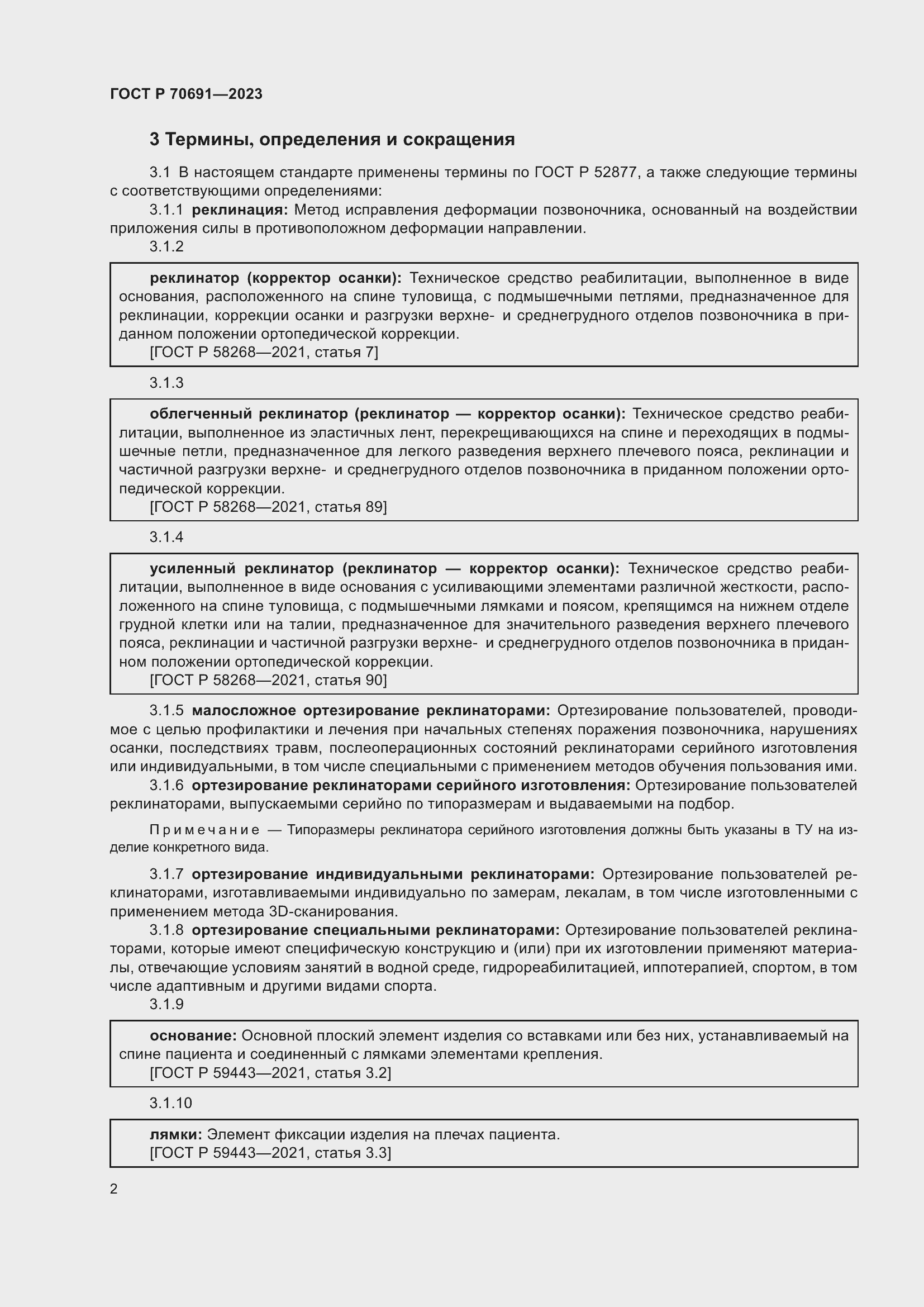 Страница 6 ГОСТ Р 70691-2023