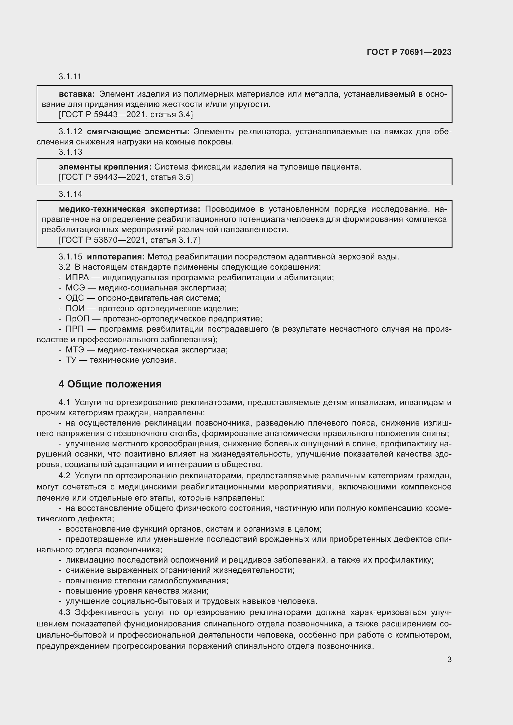 Страница 7 ГОСТ Р 70691-2023