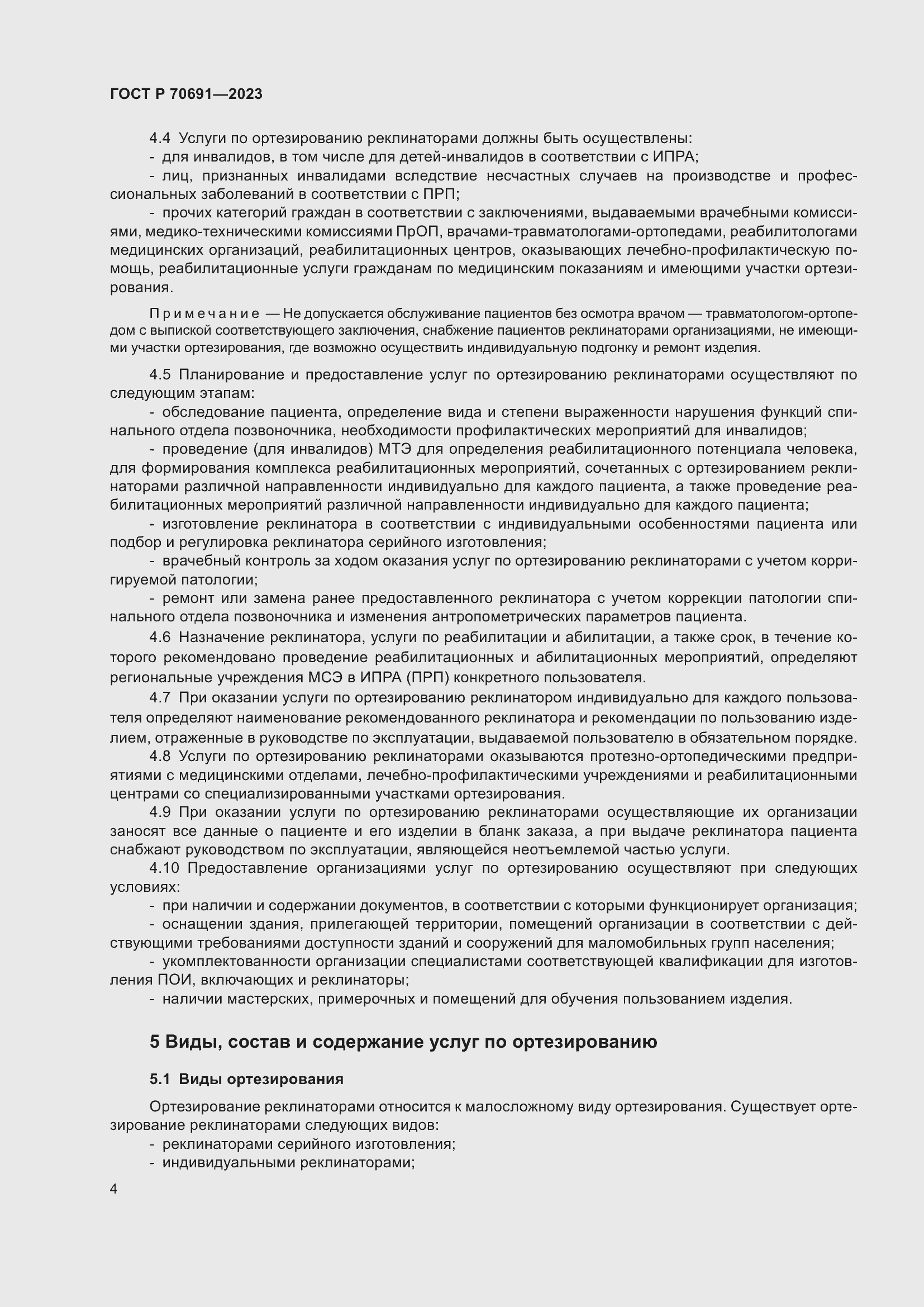 Страница 8 ГОСТ Р 70691-2023