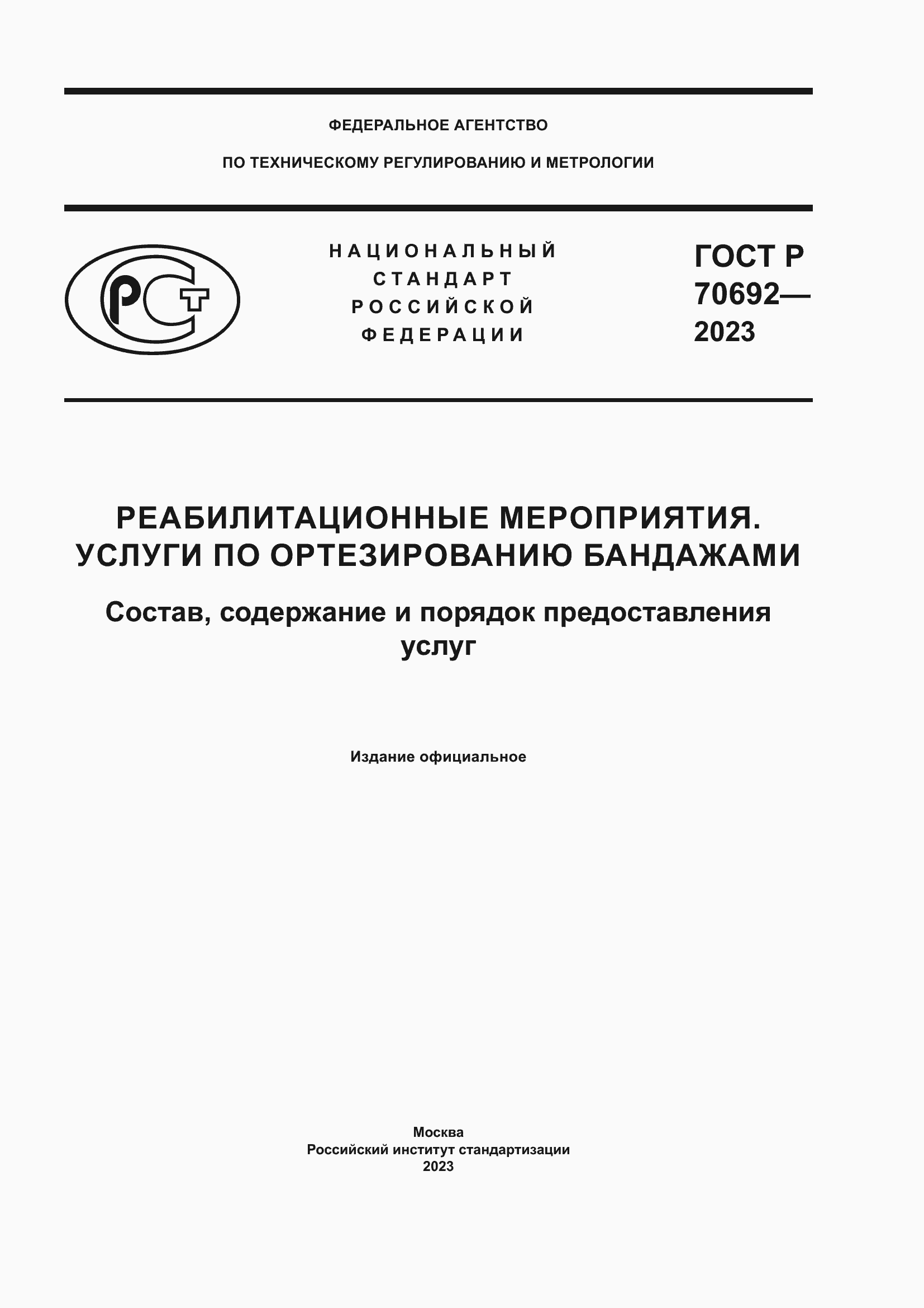 Страница 1 ГОСТ Р 70692-2023