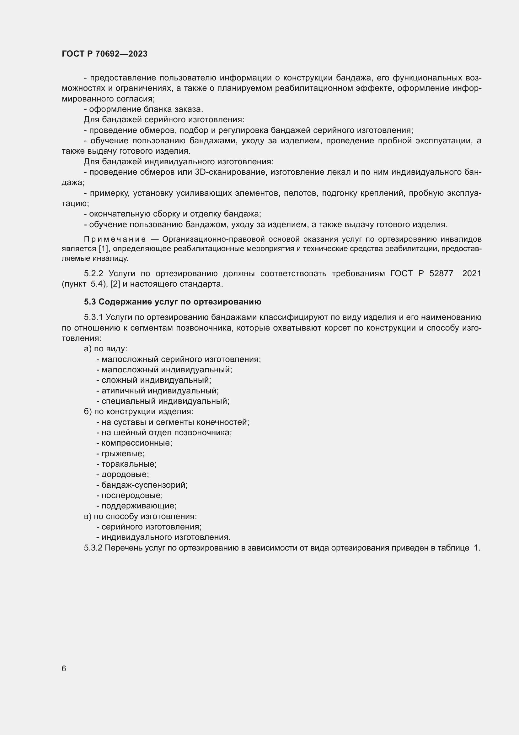 Страница 10 ГОСТ Р 70692-2023