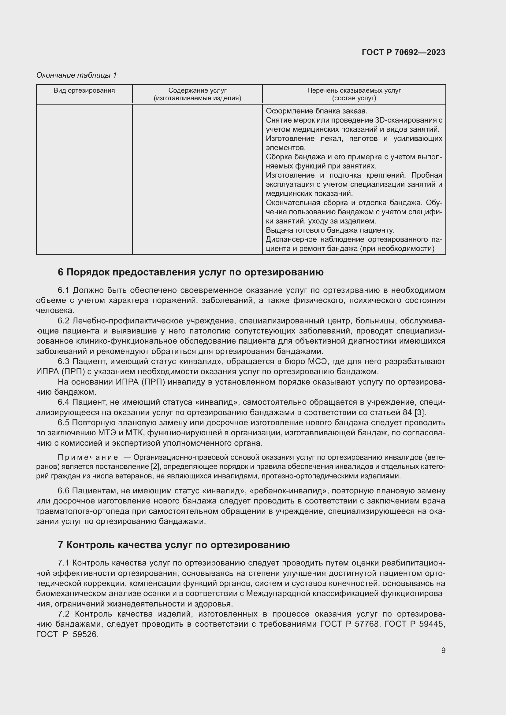 Страница 13 ГОСТ Р 70692-2023