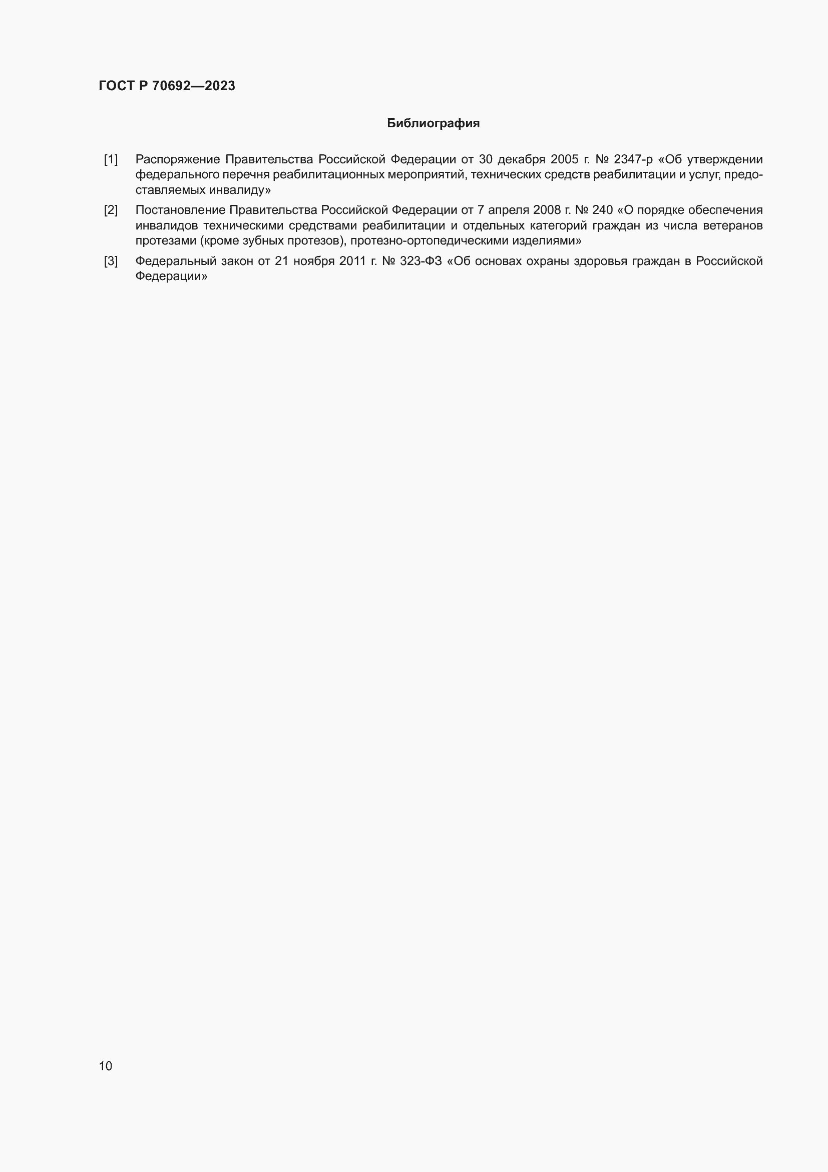 Страница 14 ГОСТ Р 70692-2023