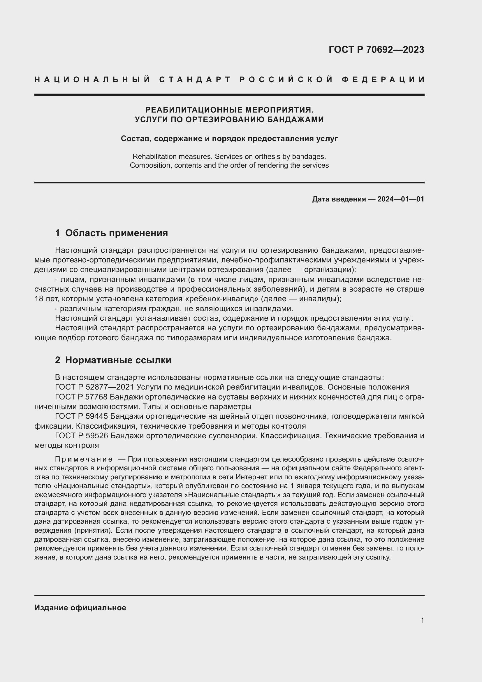 Страница 5 ГОСТ Р 70692-2023